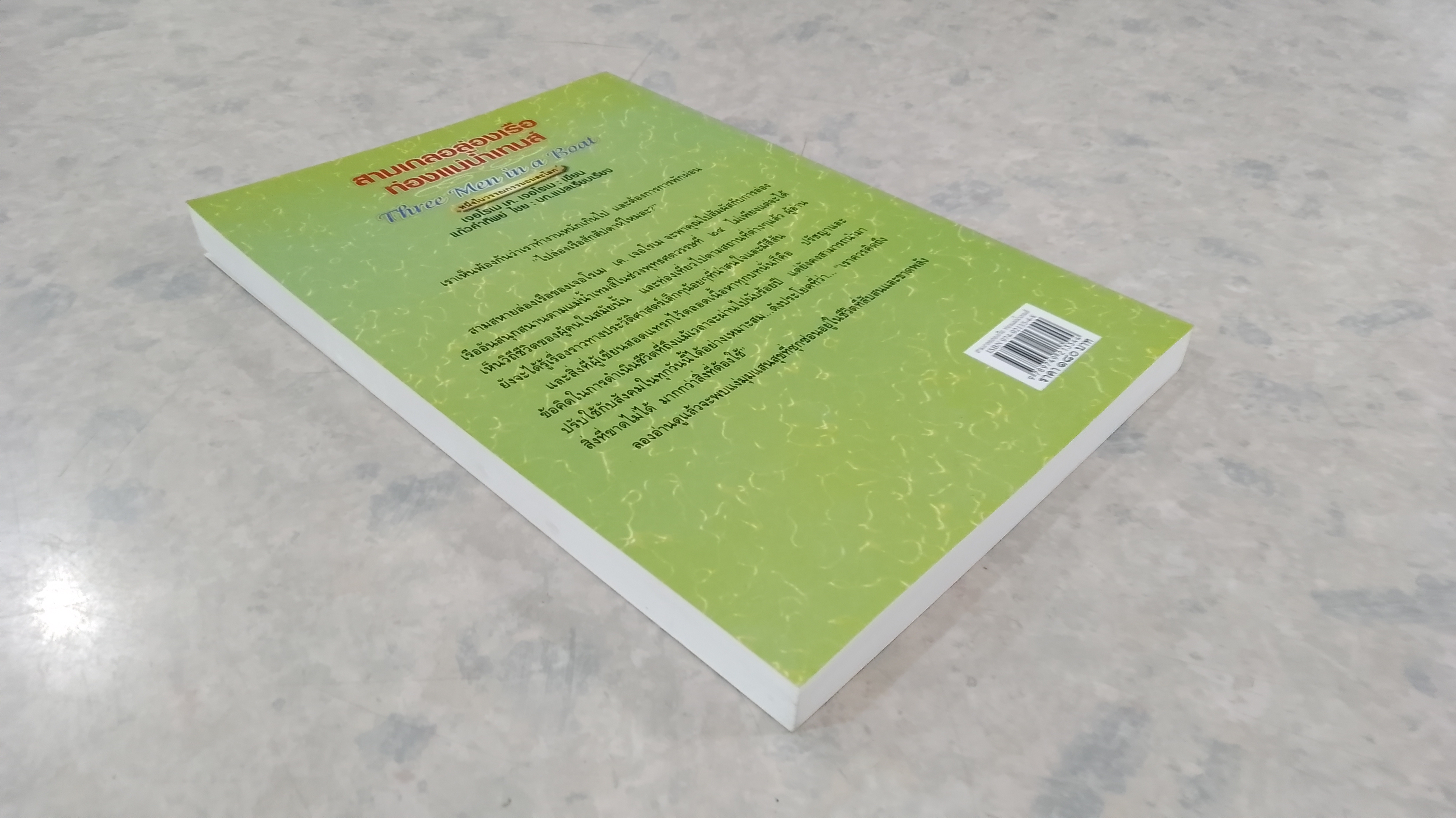 สามเกลอล่องเรือ ท่องแม่น้ำเทมส์ / เจอโรเม เค. เจอโรเม