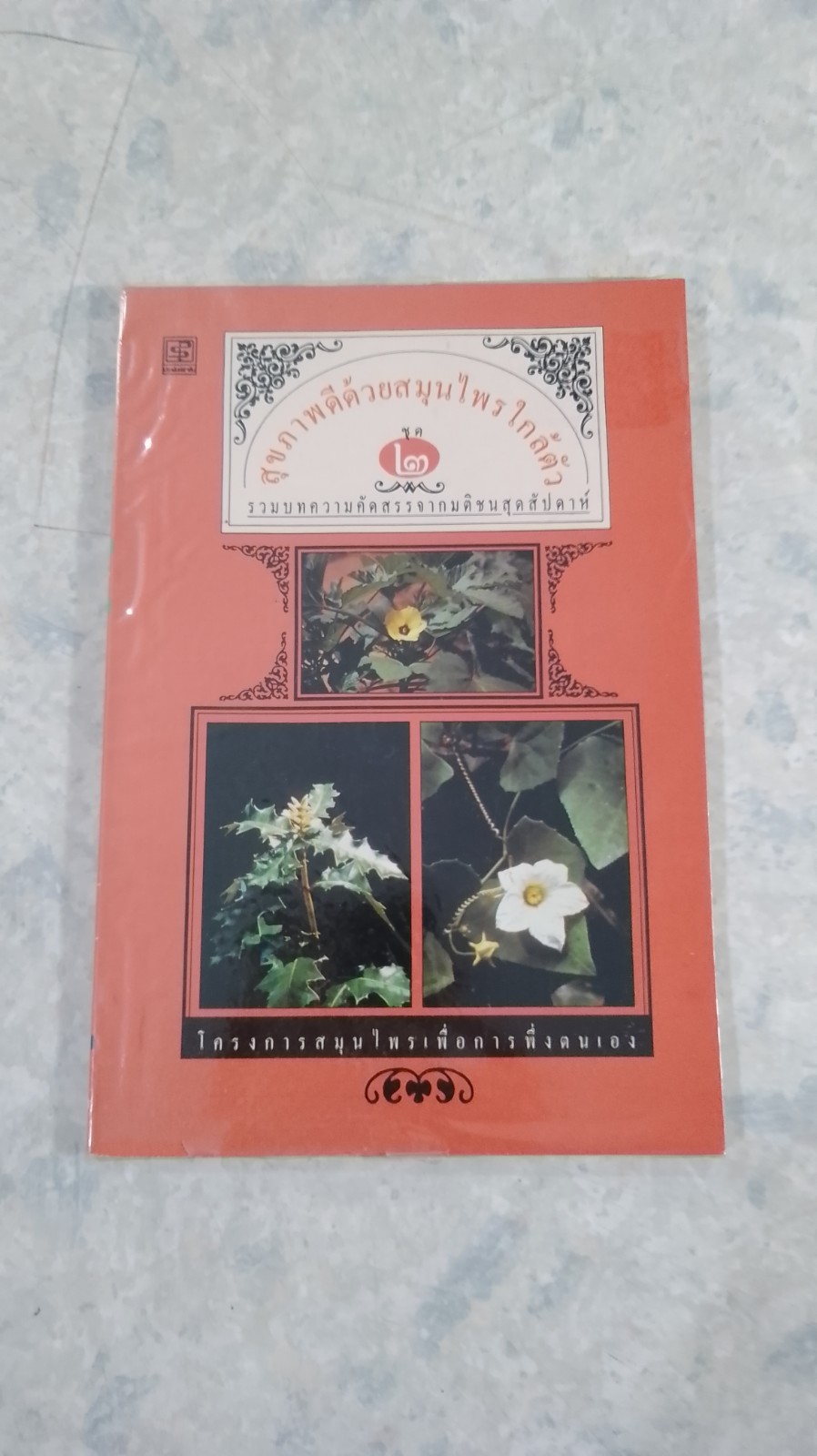 สุขภาพดีด้วยสมุนไพรใกล้ตัว ชุด 2