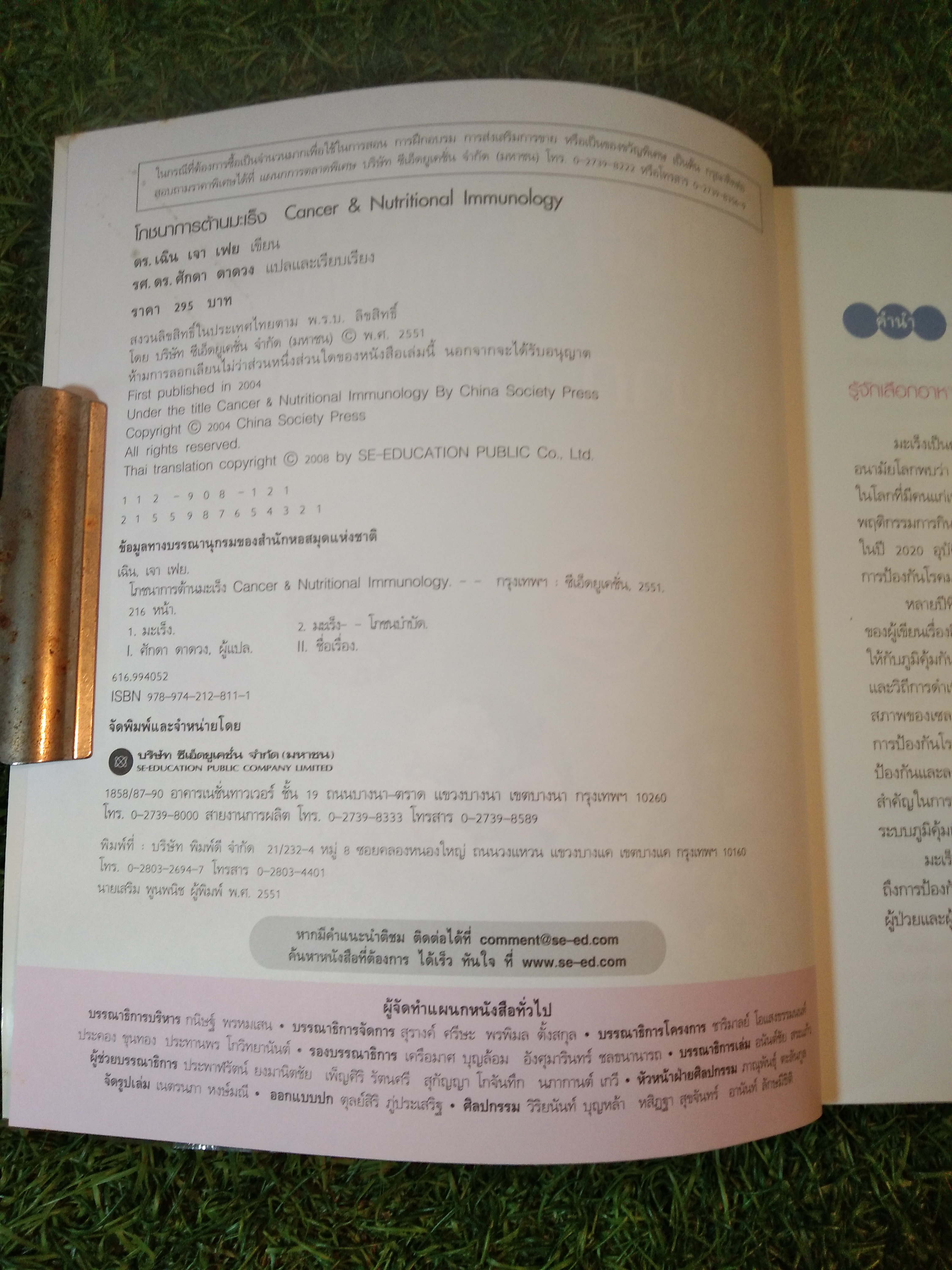 Caner & Nutritional Immunology โภชนาการต้านมะเร็ง / Jau-Fei Chen, PhD