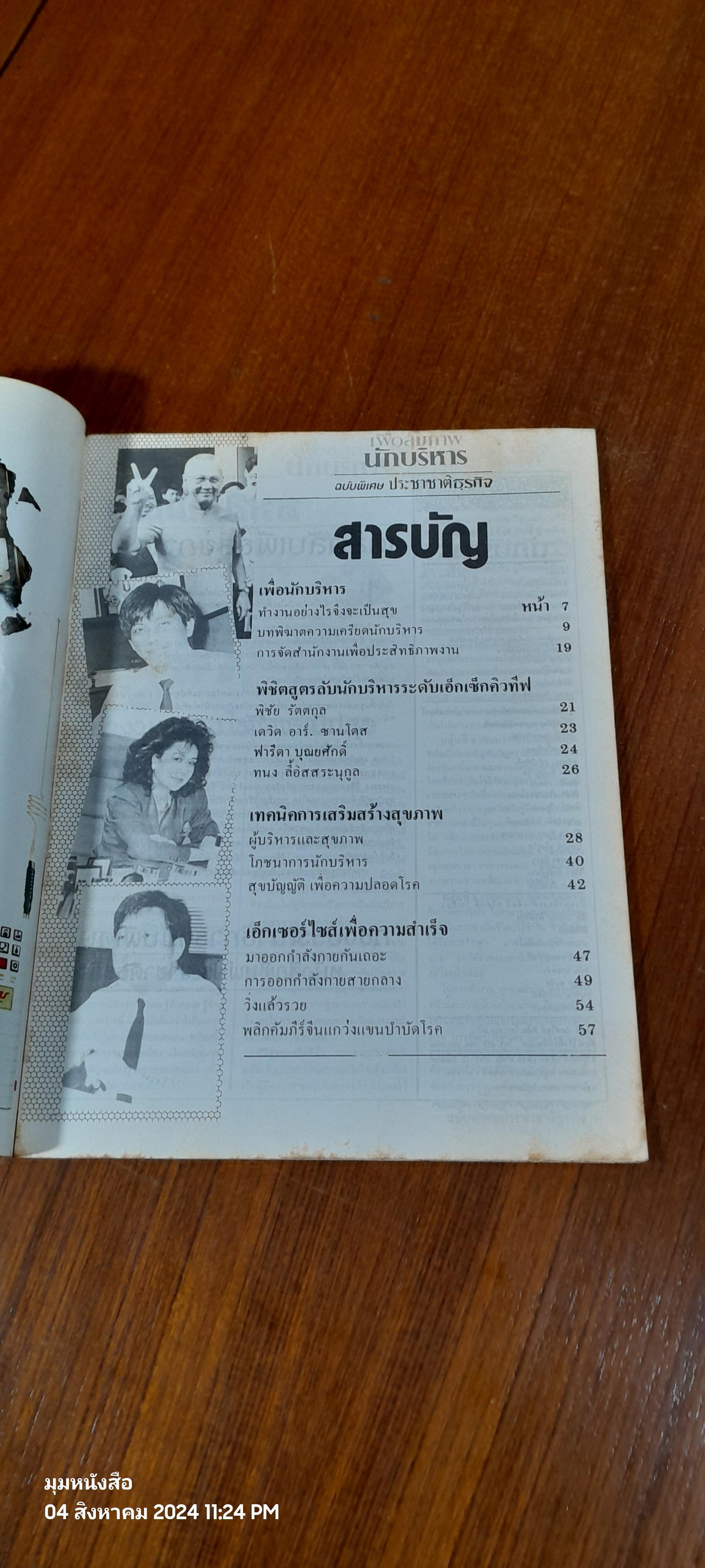 ประชาชาติธุรกิจ ฉบับพิเศษ เพื่อสุขภาพ นักบริหาร