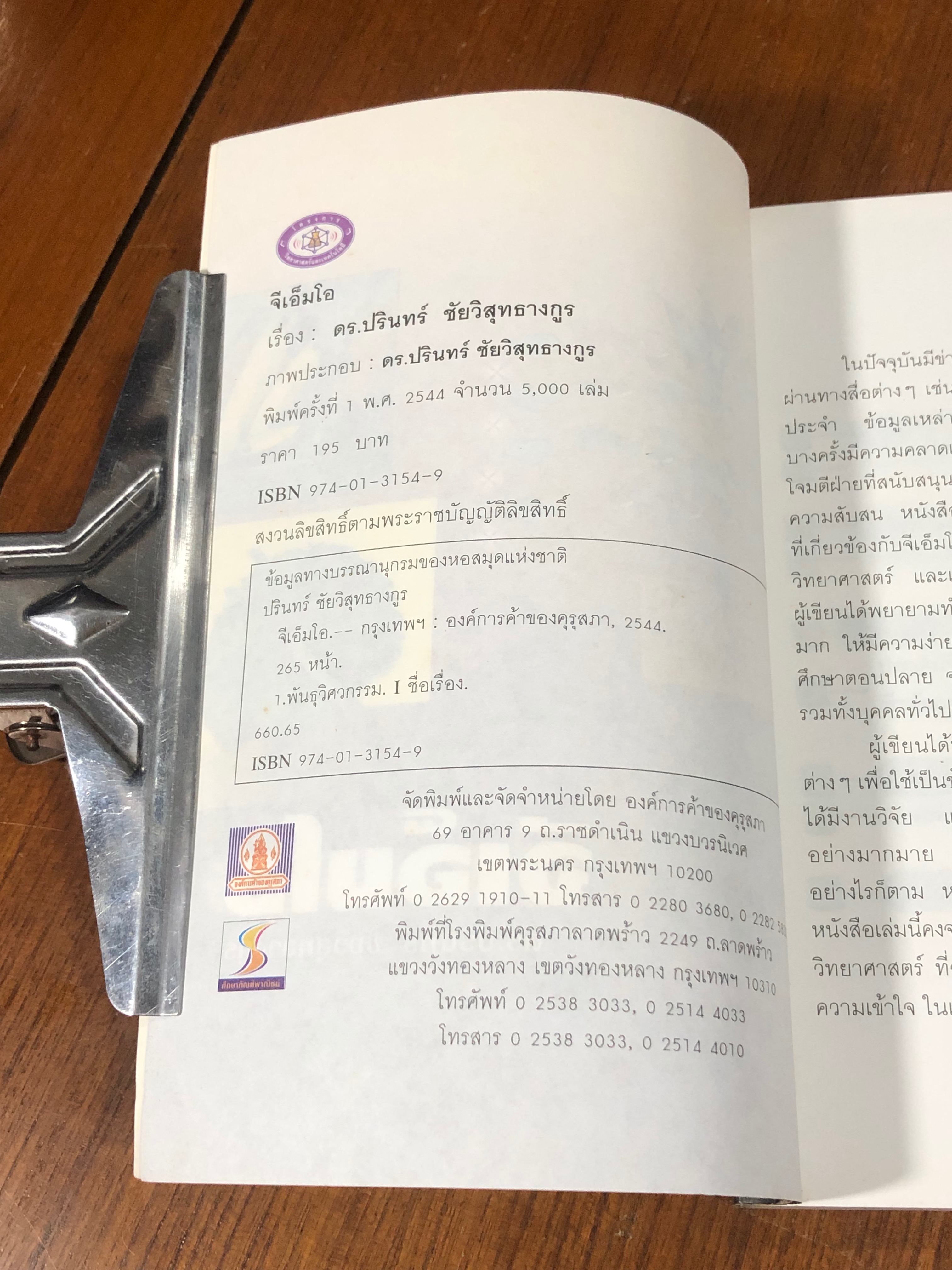 จีเอ็มโอ / ดร.ปรินทร์ ชัยวิสุทธางกูร