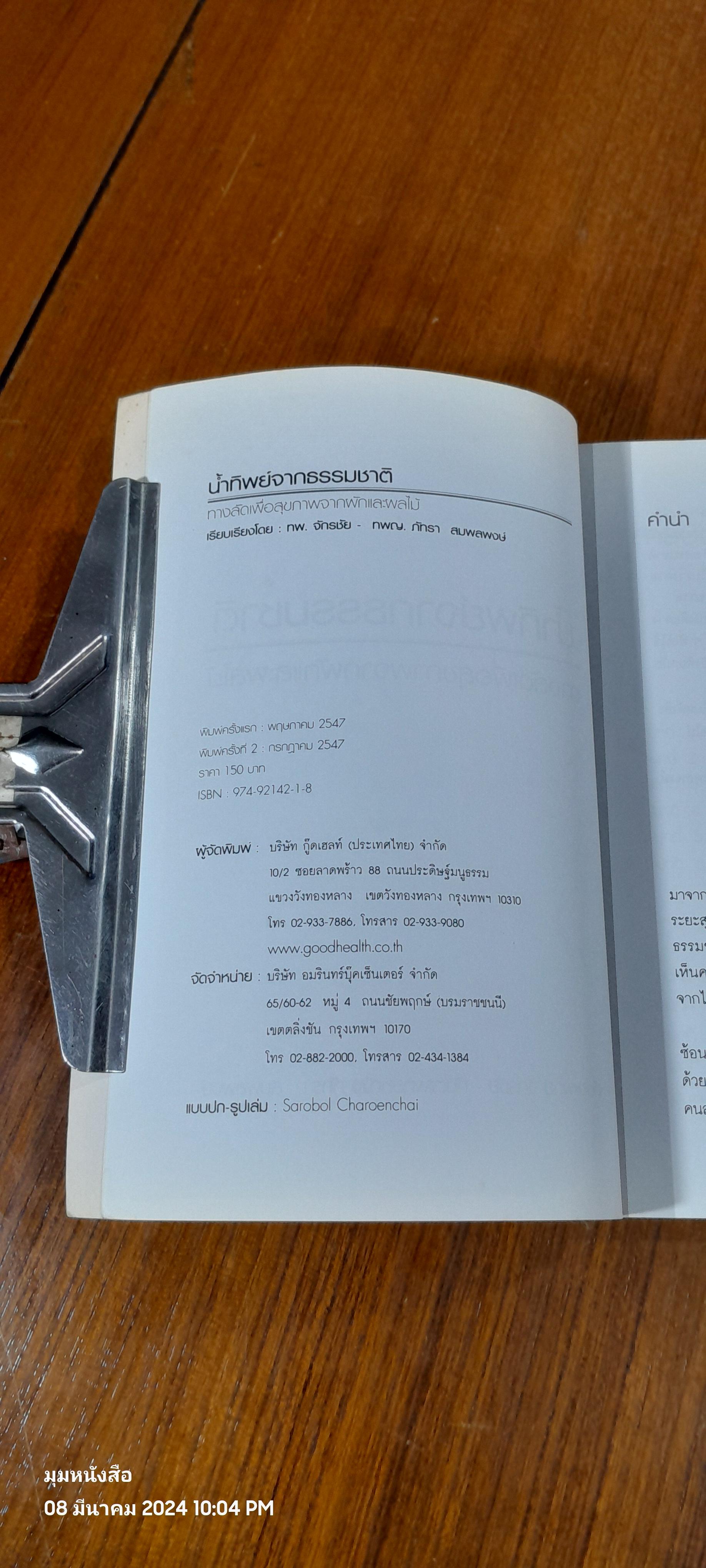 น้ำทิพย์จากธรรมชาติ / ทพ. จักรชัน - ทพญ. ภัทรา สมพลพงษ์