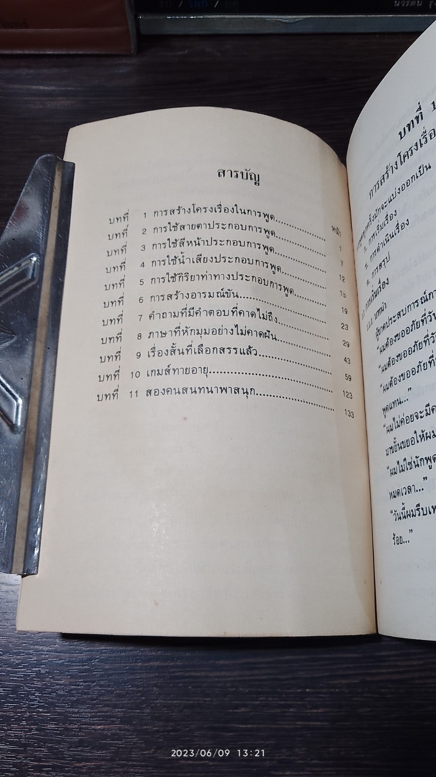 ลูกเล่น : กลเม็ด การพูดคุยให้สนุก / รศ.ดร. วีระพล สุวรรณนันต์