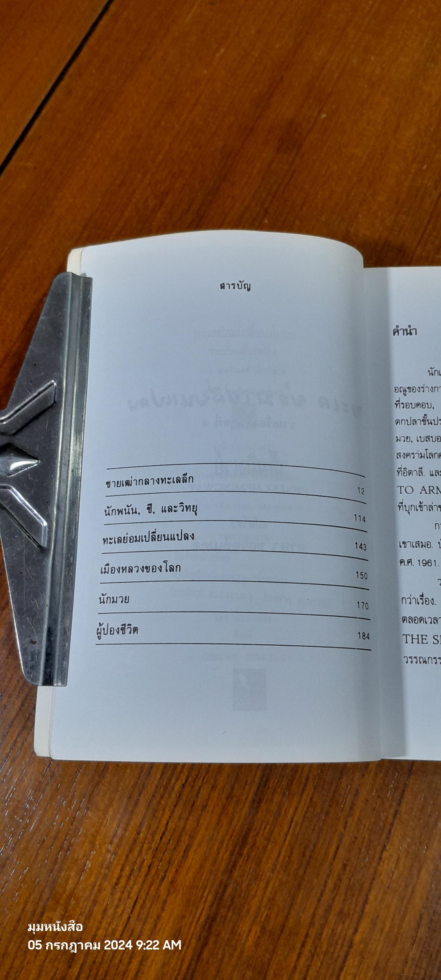 ทะเล ย่อมเปลี่ยนแปลง / เฮมมิงเวย์