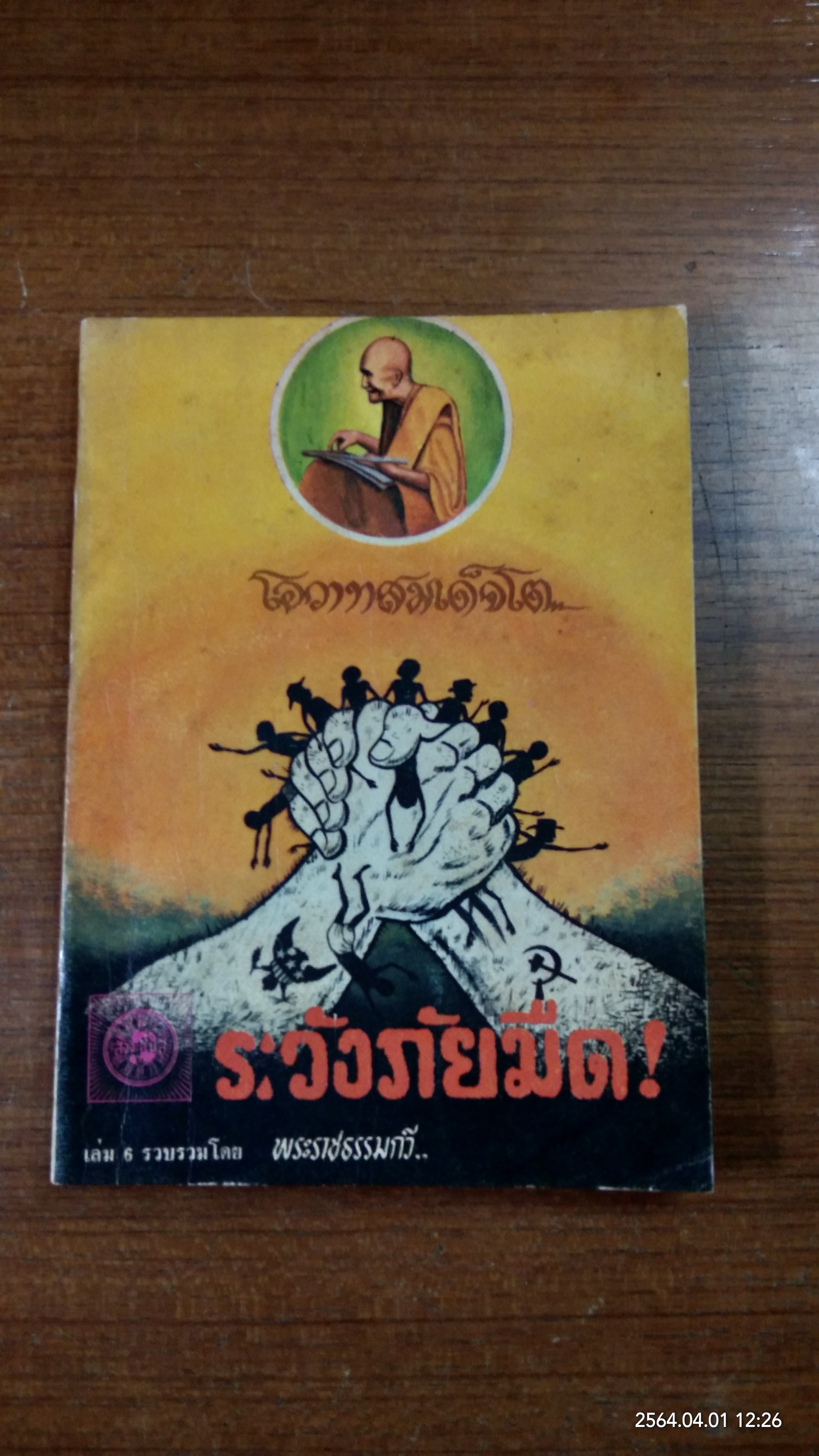 โอวาทสมเด็จโต เล่ม 6 / พระราชธรรมกวี