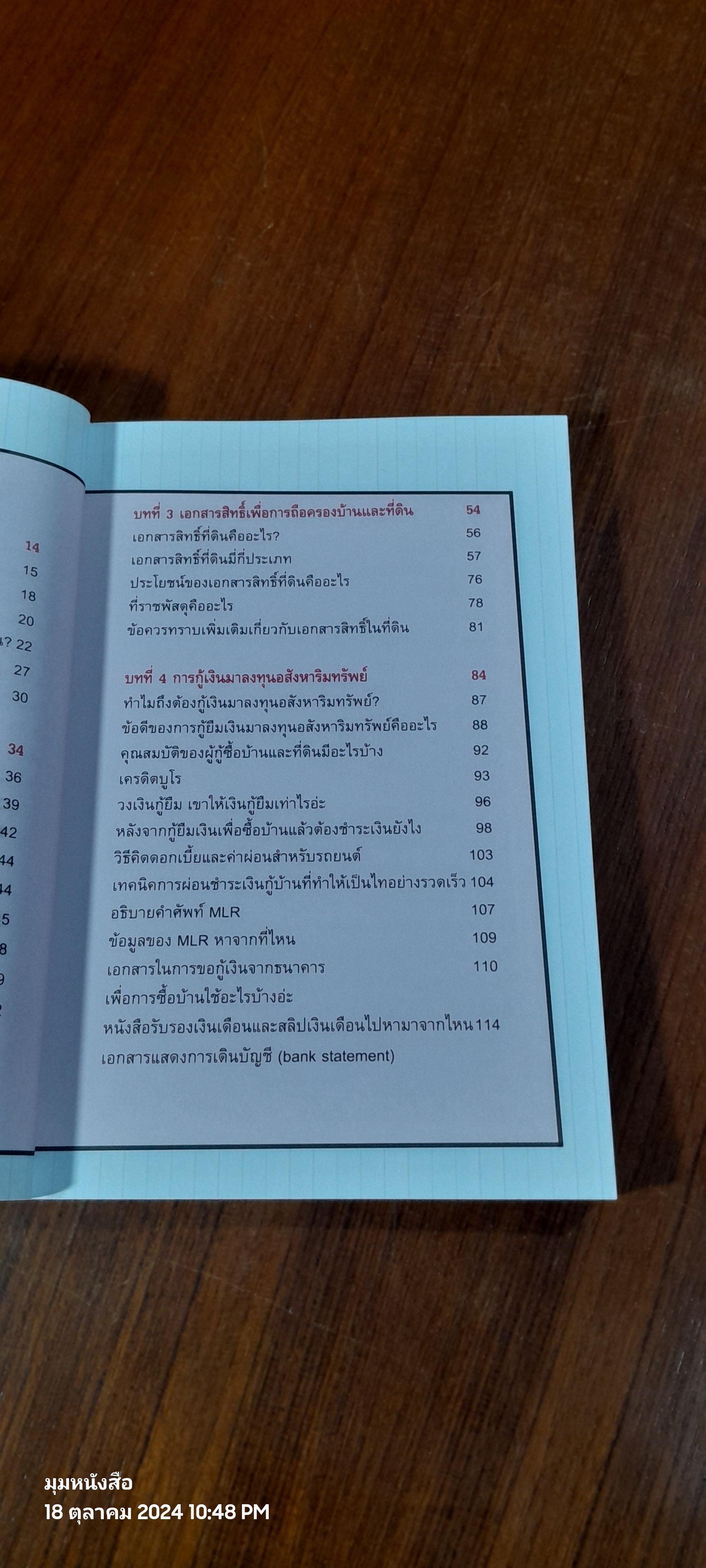 ลงทุนอสังหาริมทรัพย์ไม่ยาก ฉบับบ้านพารวย / วรวุฒิ กาญจนการุณ