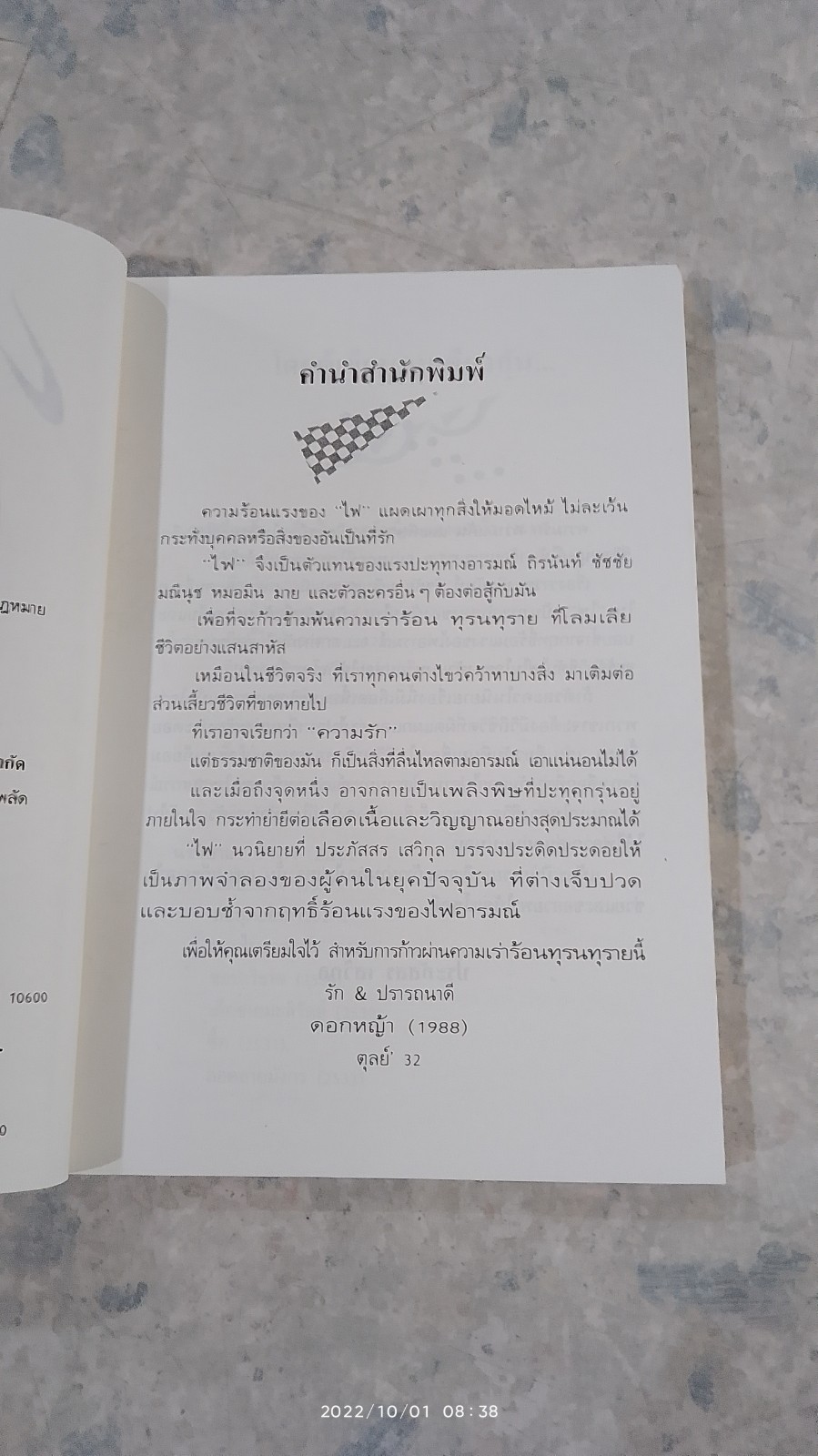 ไฟ / ประภัสสร เสวิกุล