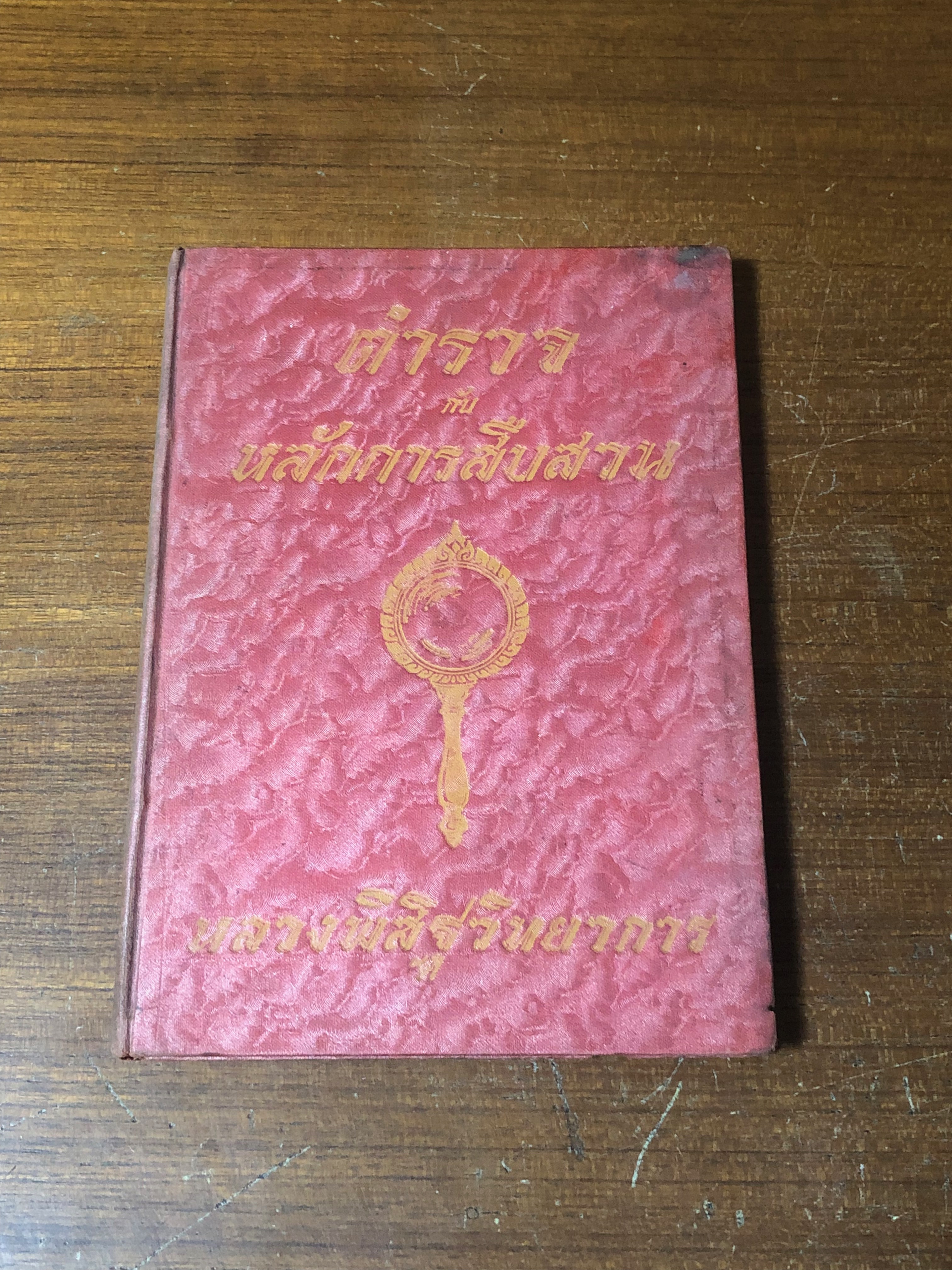 ตำรวจ กับ หลักการสืบสวน (ปกแข็ง) / หลวงพิสิฐวิทยาการ