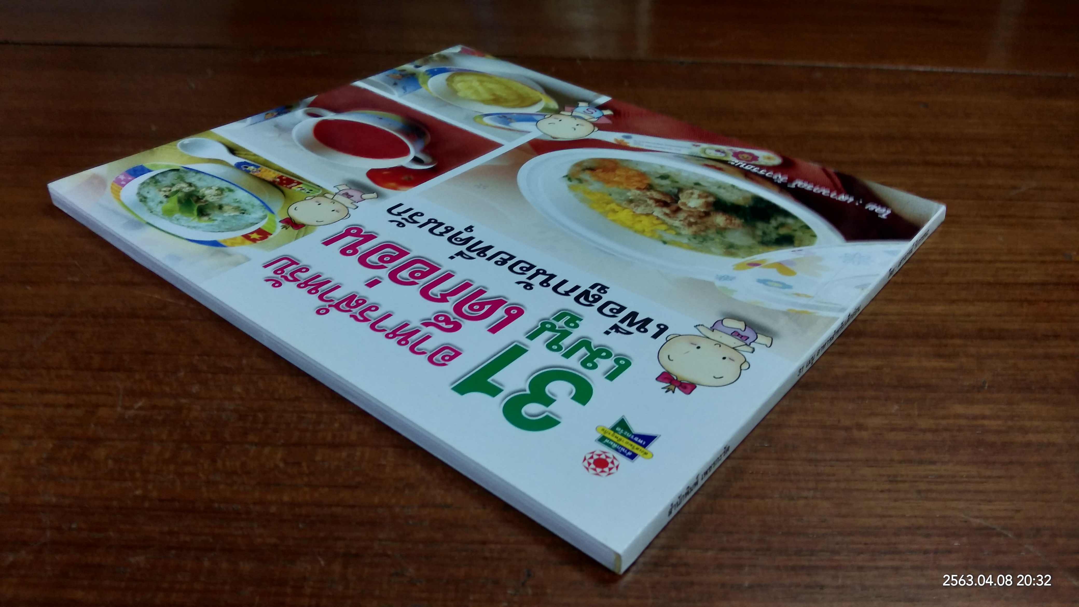 31 เมนู อาหารสำหรับเด็กอ่อน / เสาวภรณ์ วังวรรธนะ