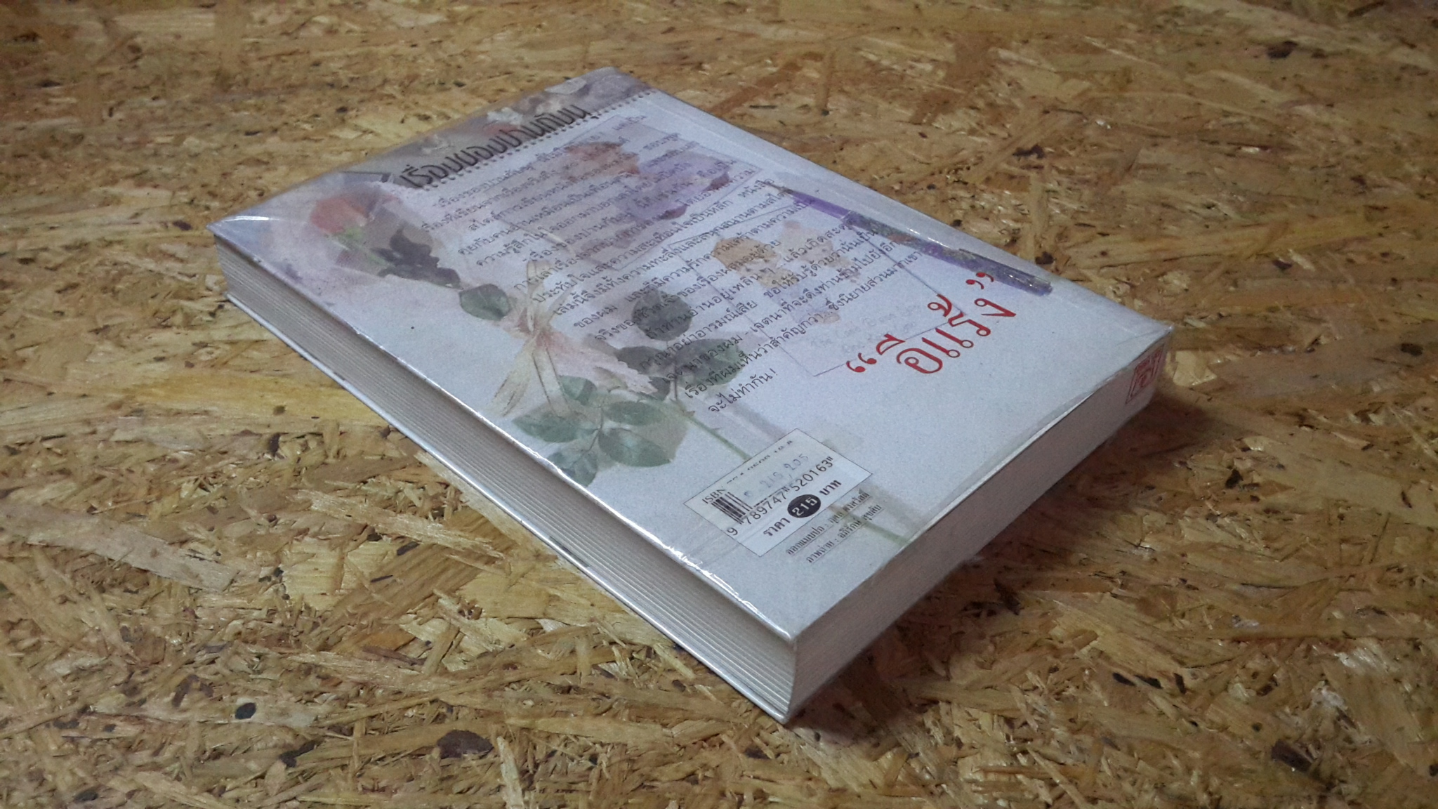 เรื่องของปานกับนุ / "อีแร้ง"