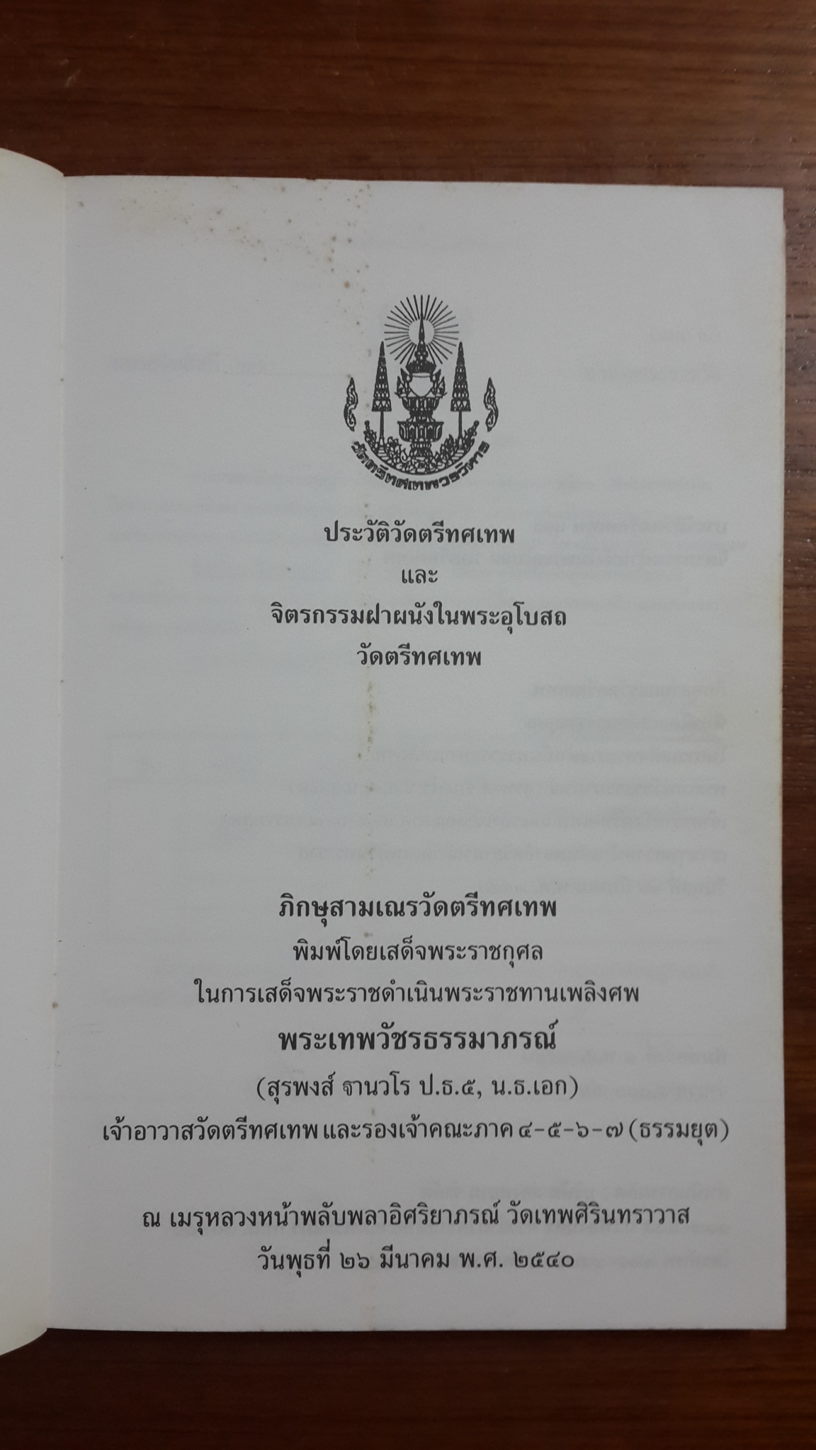 ประวัติวัดตรีทศเทพวรวิหาร และ จิตรกรรมฝาผนังในพระอุโบสถวัดตรีทศเทพ : พิมพ์โดยเสด็จพระราชกุศล ในการเสด็จพระราชทานเพลิงศพ พระเทพวัชรธรรมมาภรณ์