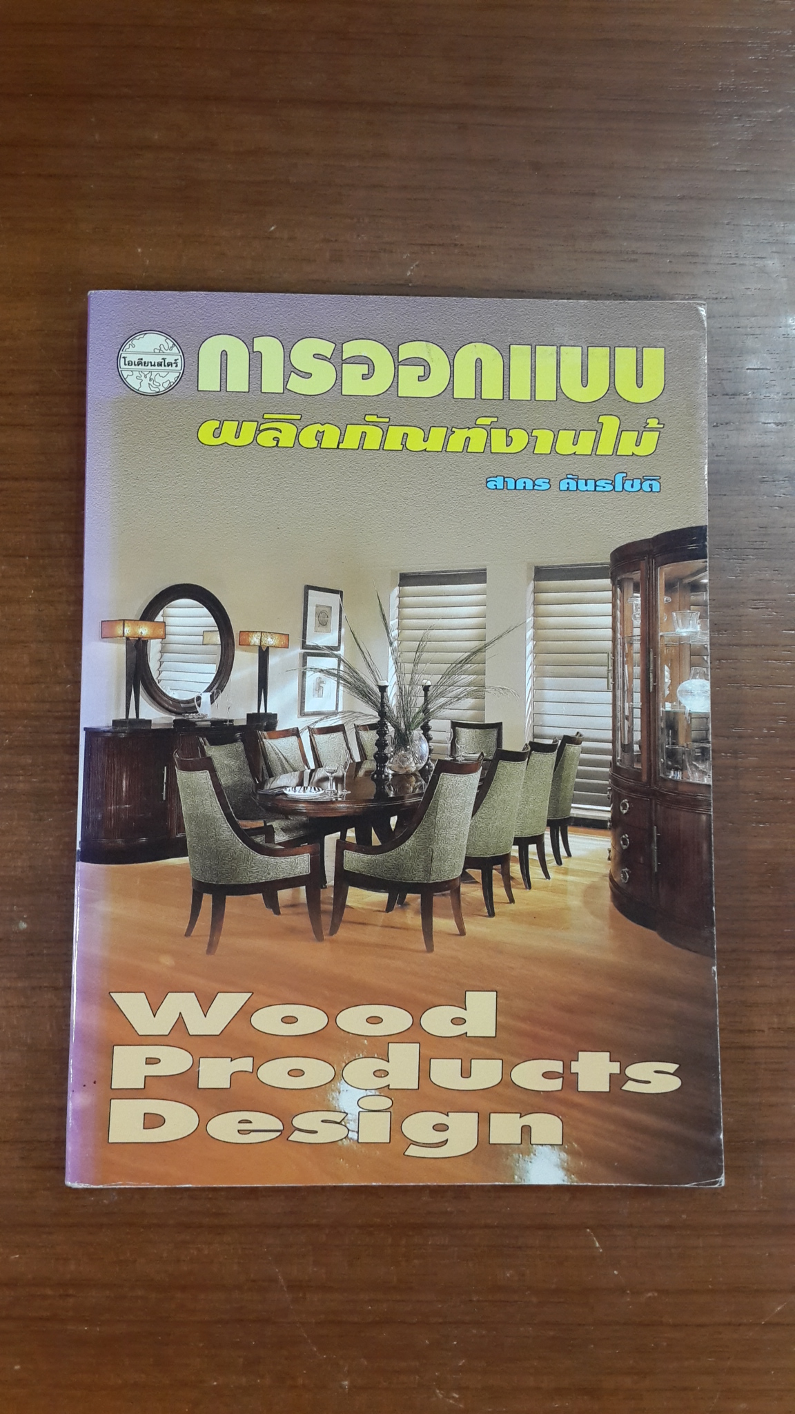 การออกแบบผลิตภัณฑ์งานไม้ / สาคร คันธโชติ