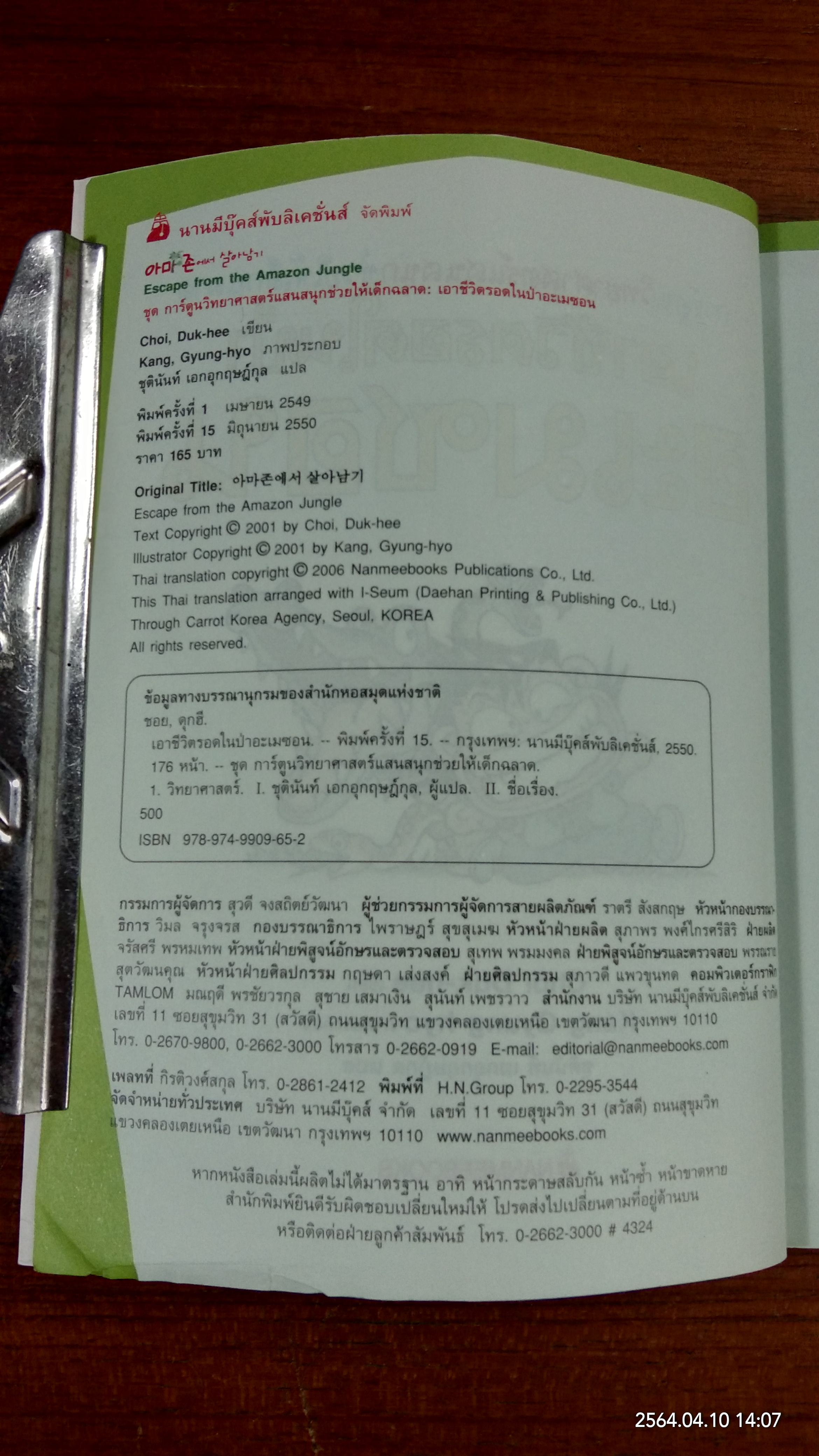 เอาชีวิตรอดในป่าอะเมซอน