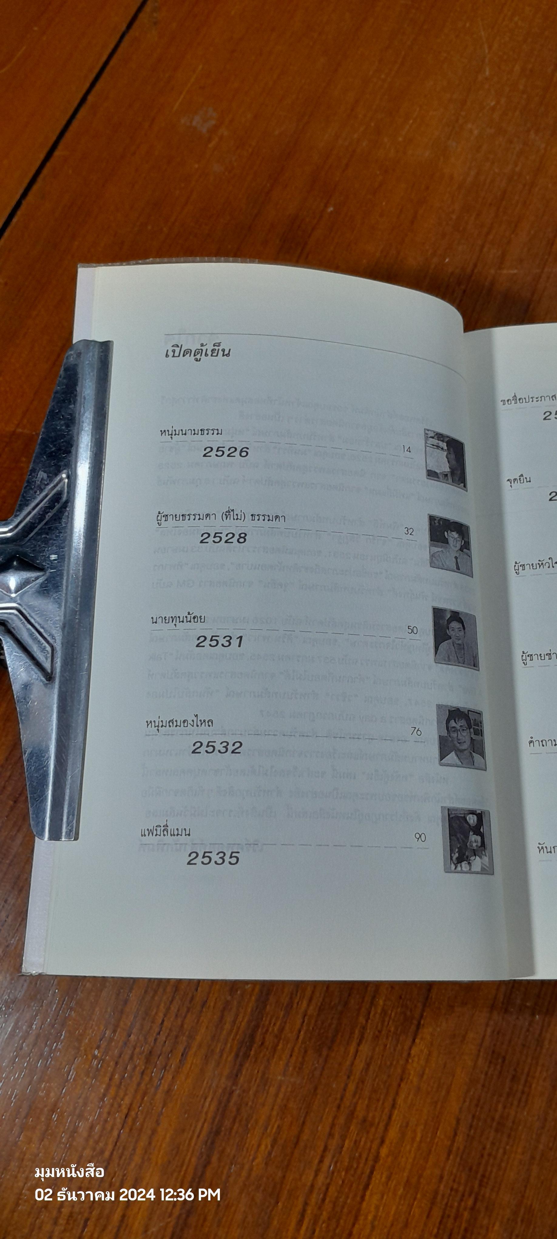 หลังตู้เย็น / ประภาส ชลศรานนท์