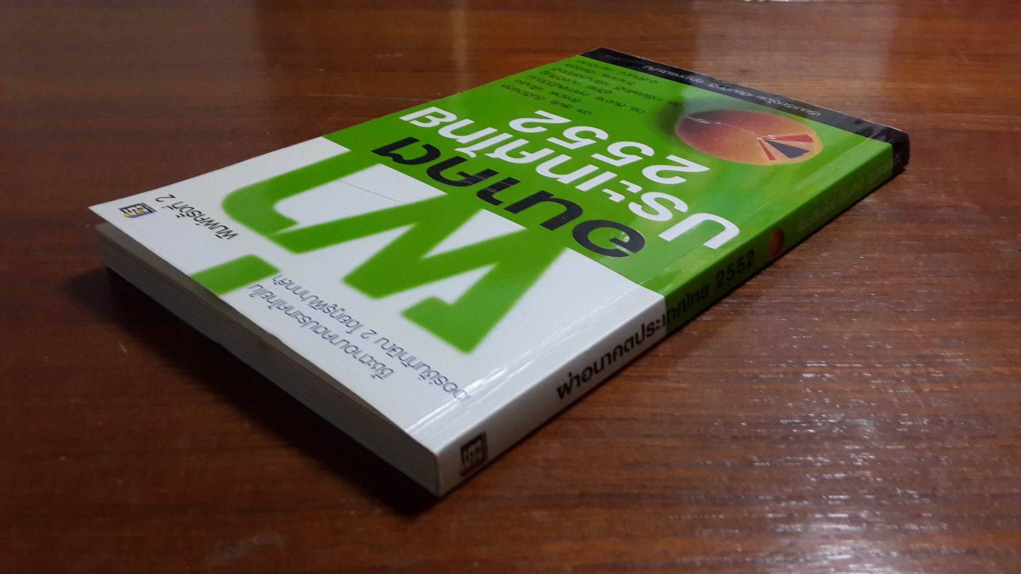 ผ่าอนาคตประเทศไทย 2552 / เปี่ยมศักดิ์ คุณากรประทีป
