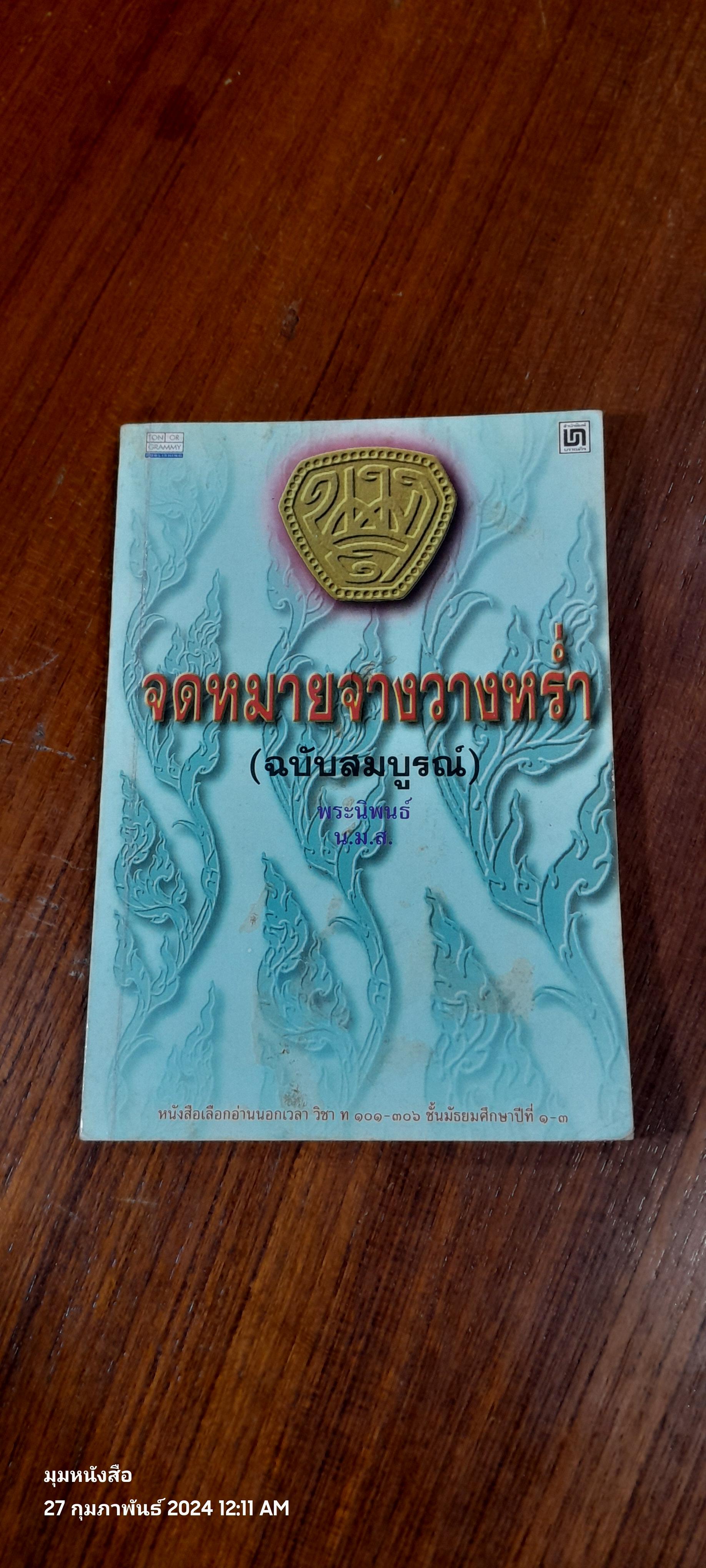 จดหมายจางวางหร่ำ (ฉบับสมบูรณ์) / น.ม.ส.