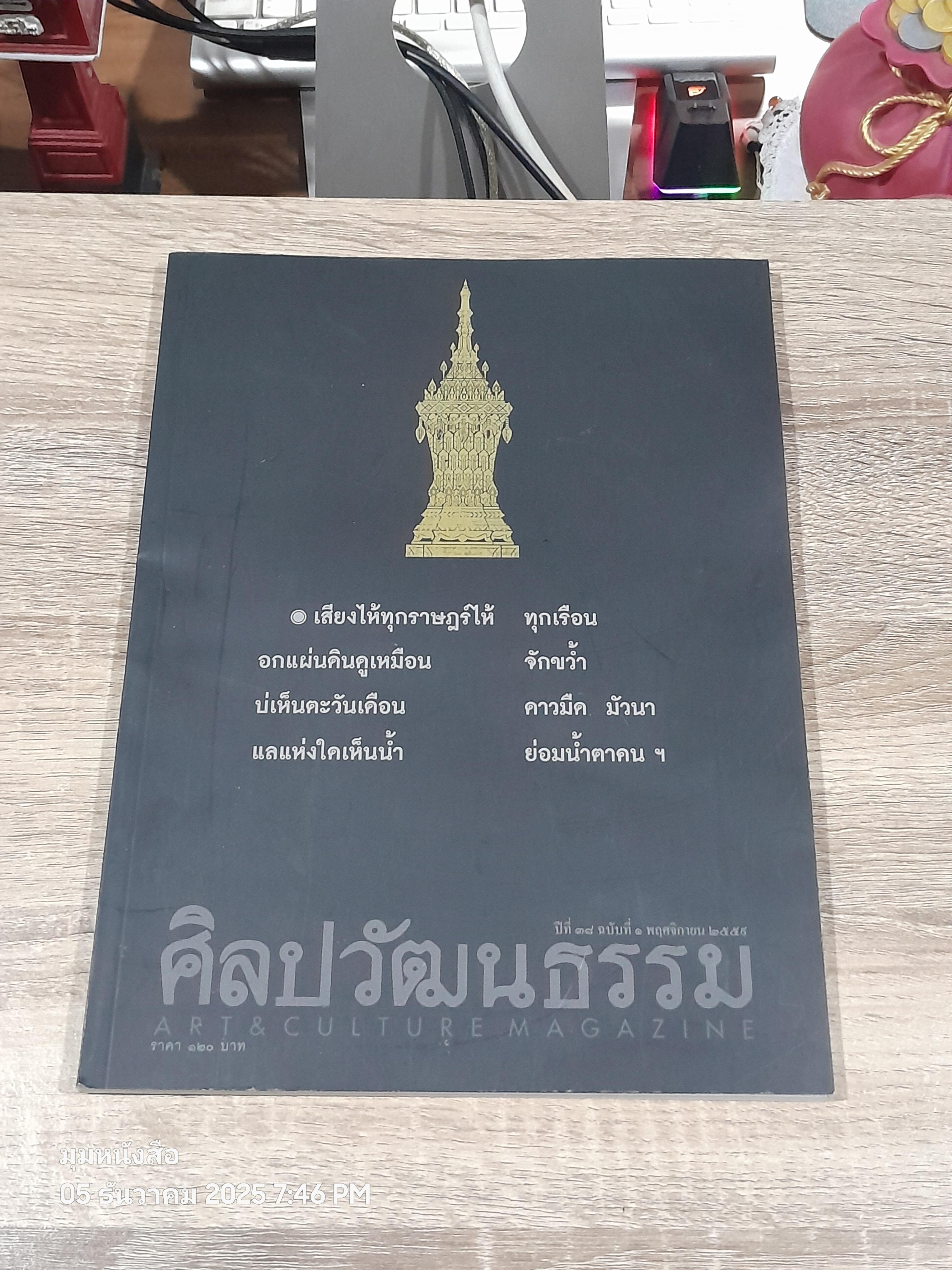ศิลปวัฒนธรรม : ปีที่38 ฉบับที่ 1