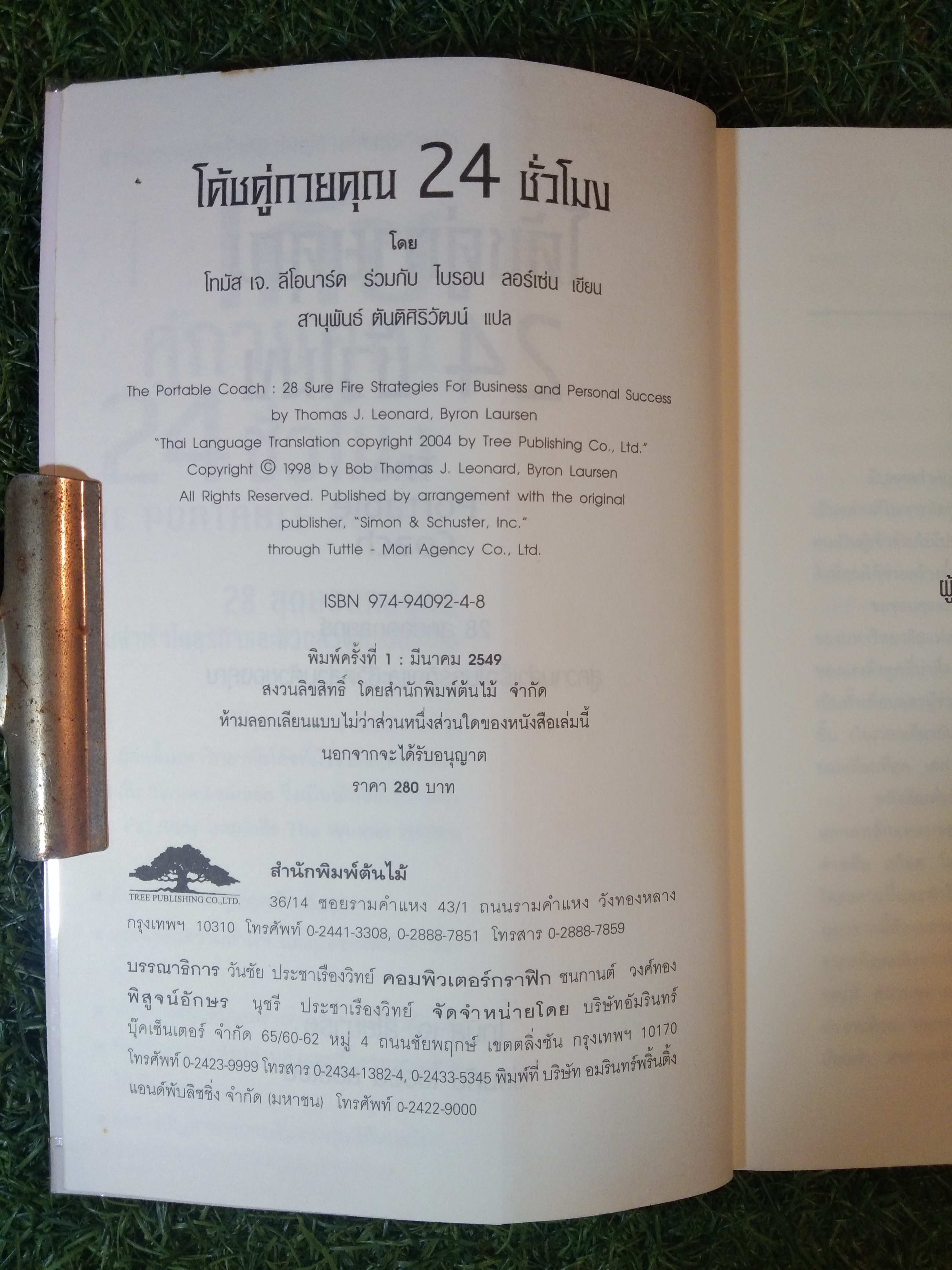 โค้ช คู่กายคุณ 24 ชั่วโมง / โทมัส เจ. ลีโอนาร์ด ร่วมกับ ไบรอน ลอร์เซ่น