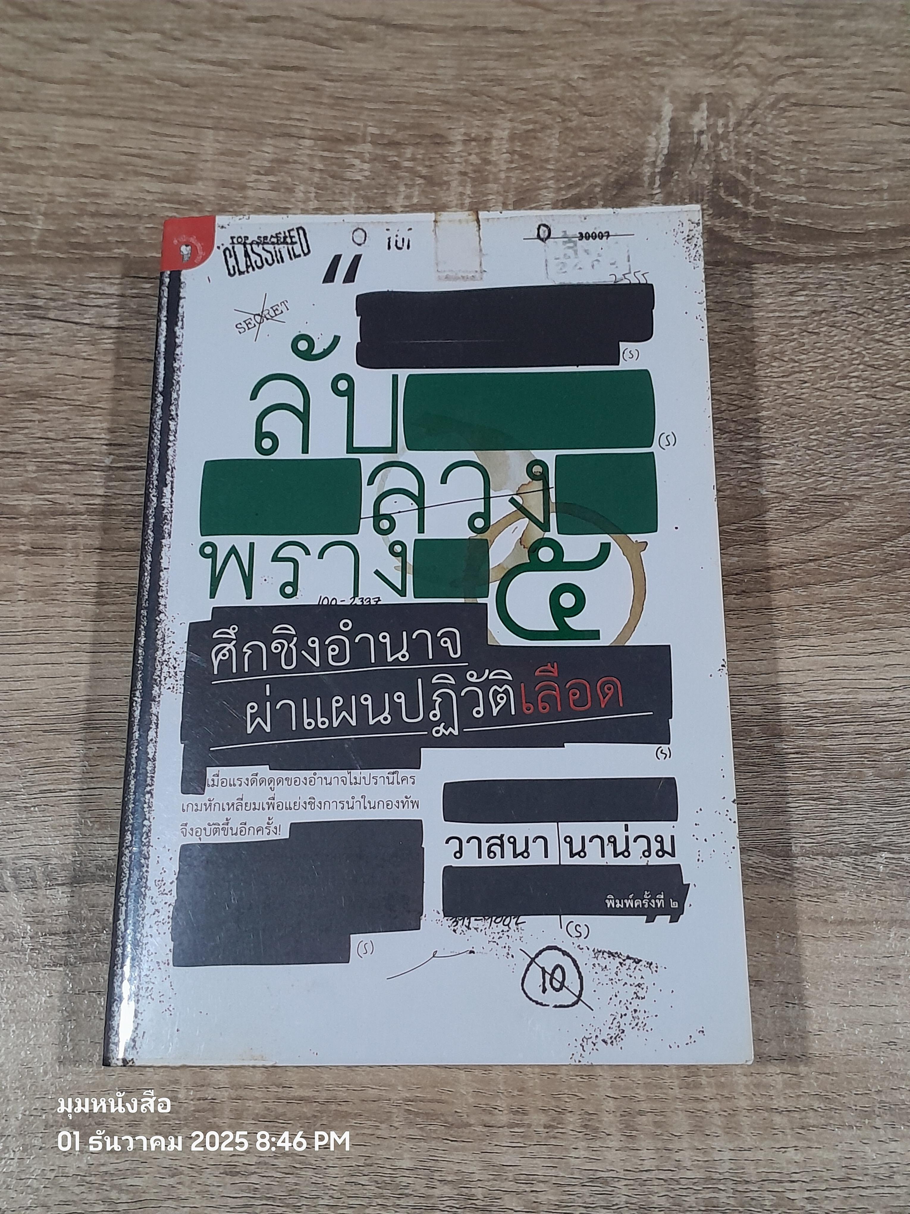 ลับ ลวง พราง ๕ ศีกชิงอำนาจ ผผ่าแผนปฏิวัติเลือด / วาสนา นาน่วม