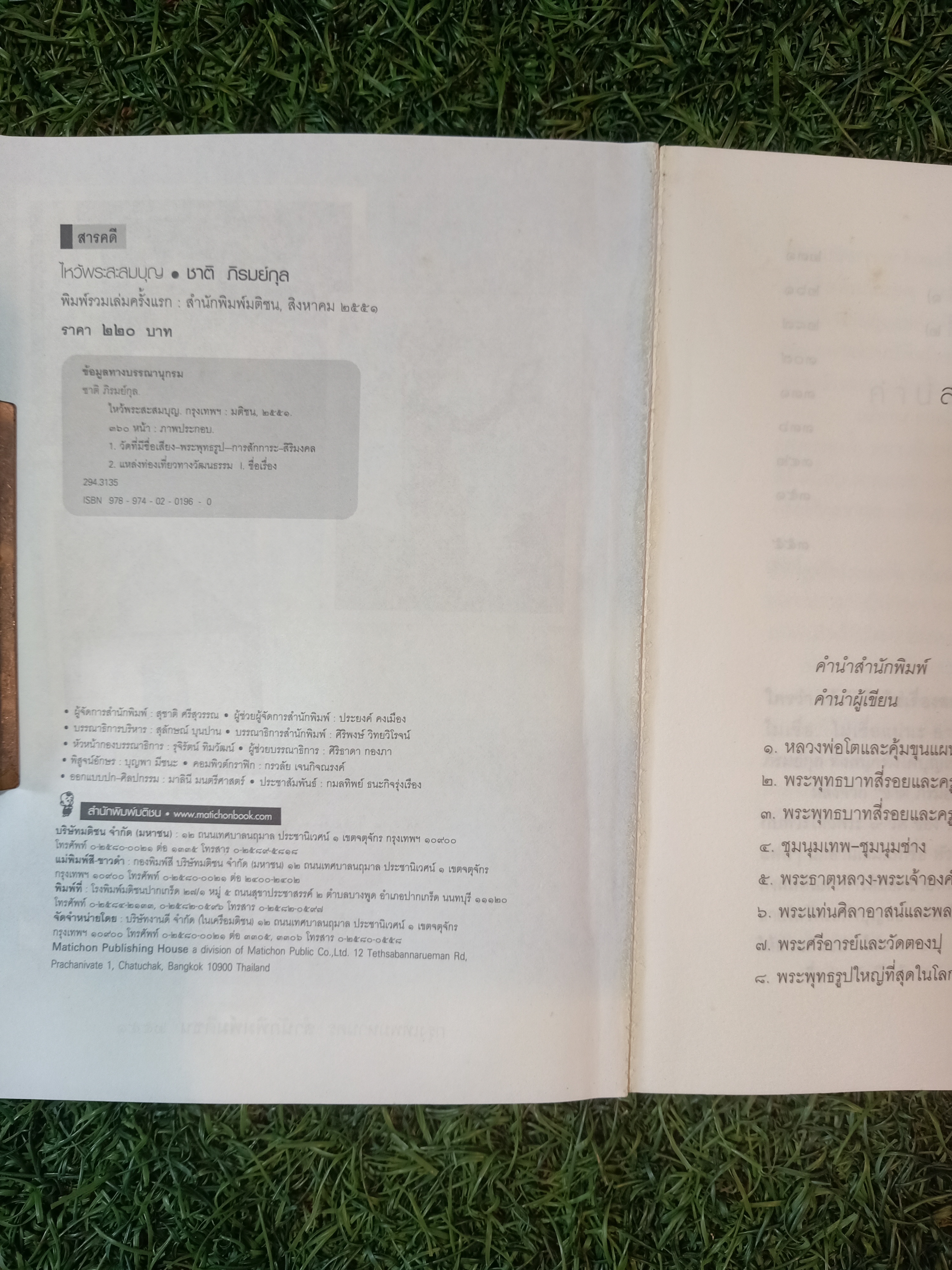 ไหว้พระ สะสมบุญ (หนังสือมีรอยยับด้านหน้าตามรูปที่ถ่าย) / ชาติ ภิรมย์กุล