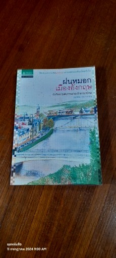 ฝนหมอกเมืองอังกฤษ บันทึกการเดินทางสายเจ้าอาณานิคม / สุทธิชัย คุณาเจริญ
