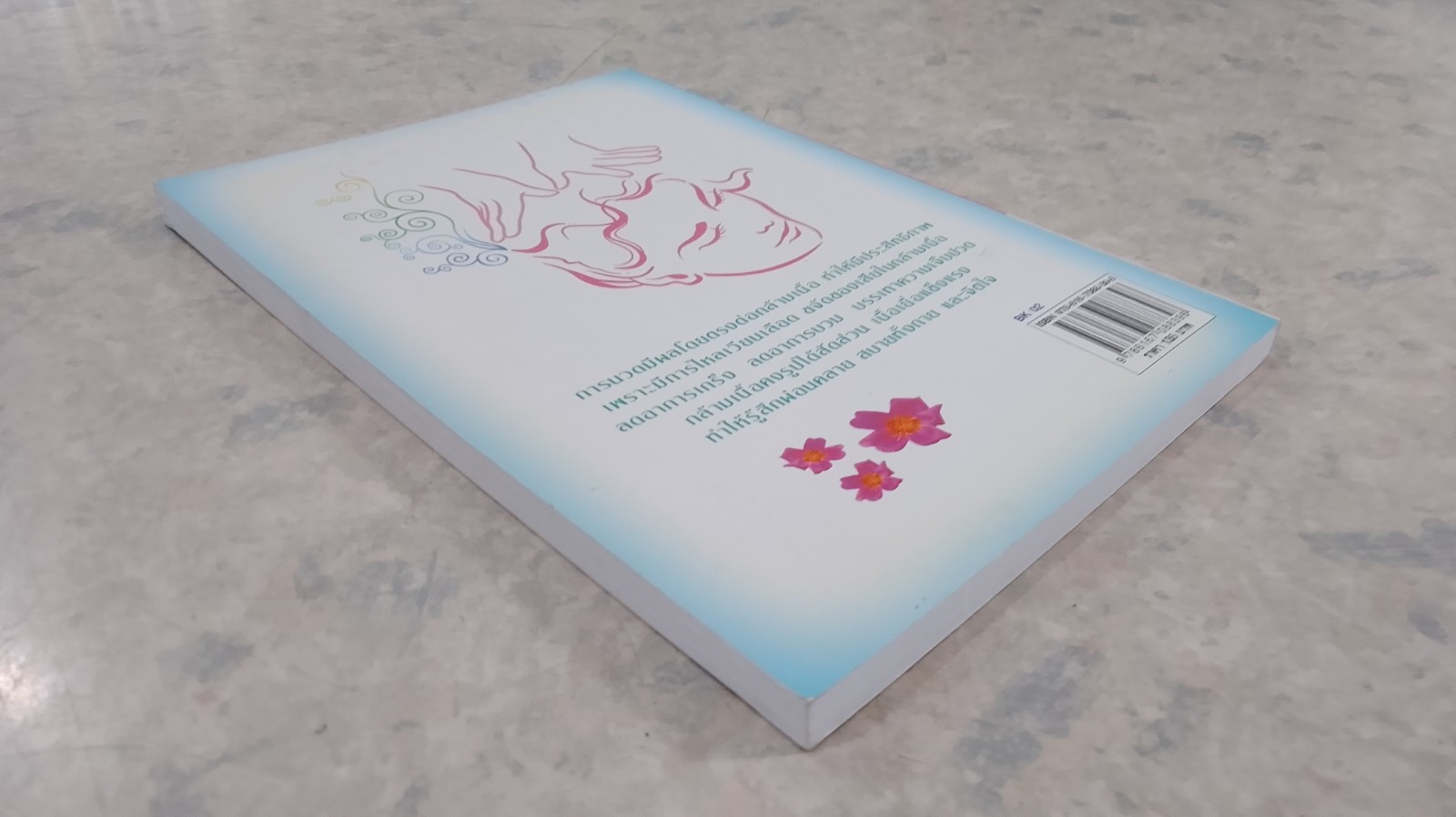 นวดเพิ่มพลัง สร้างเสริมสุขภาพ / อ.สมพงษ์ บัวแย้ม