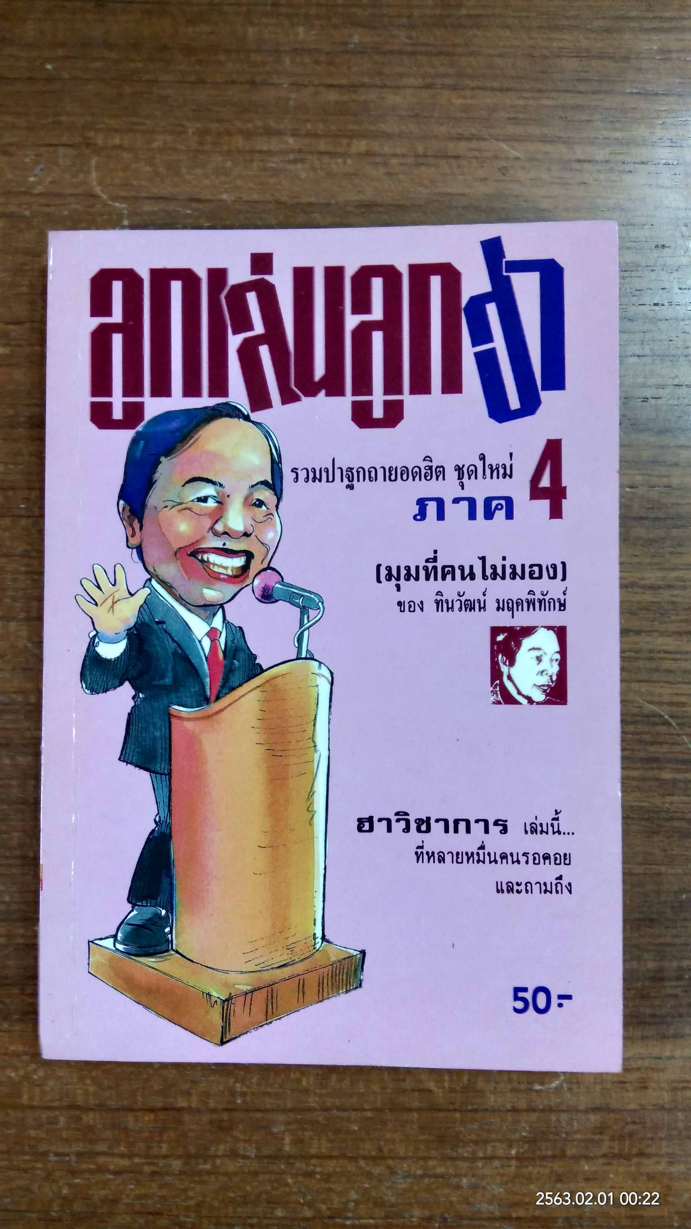 ลูกเล่นลูกฮา ภาค 4 / ทินวัฒน์ มฤคพิทักษ์