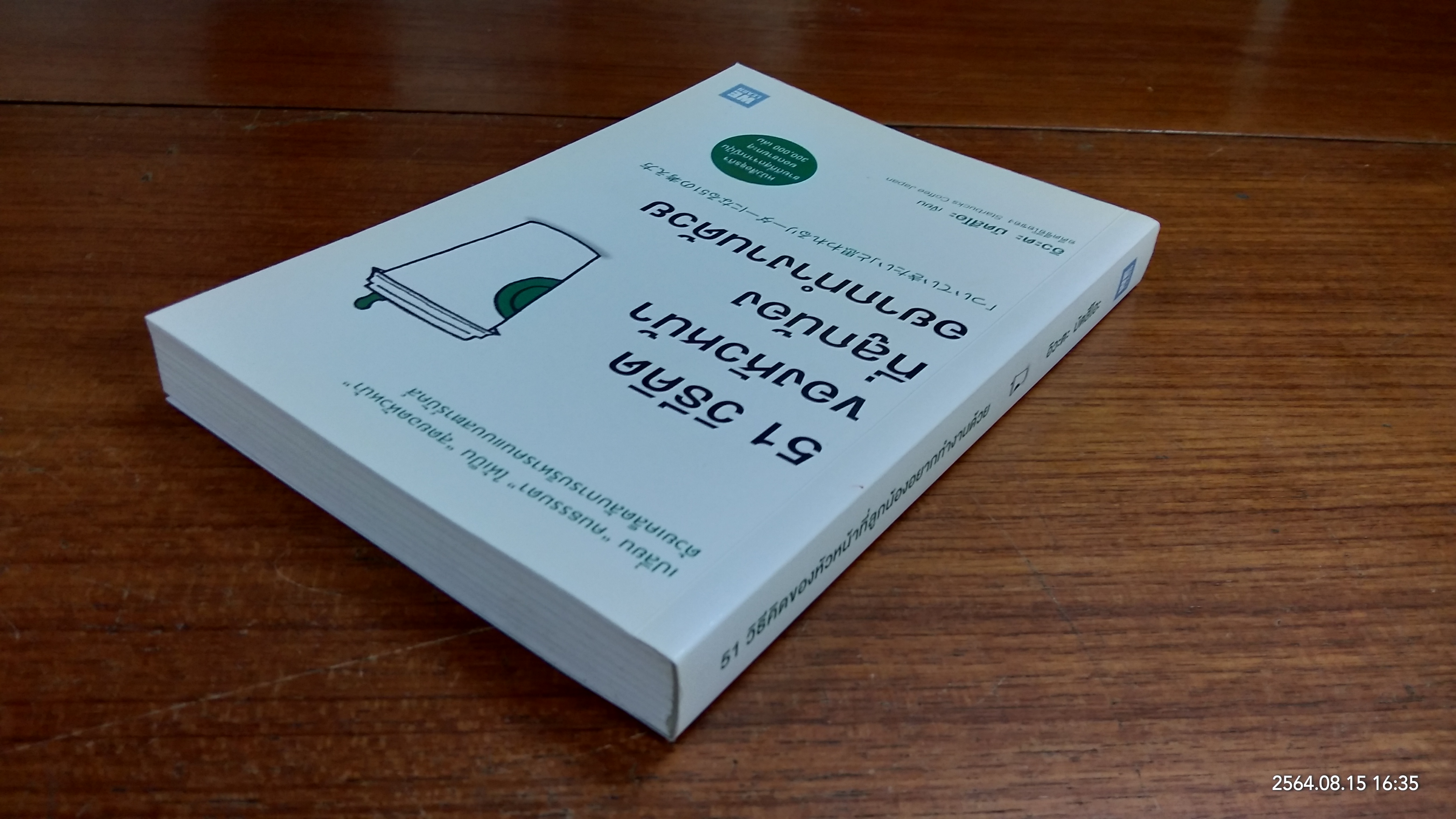51 วิธีคิดของหัวหน้าที่ลูกน้องอยากทำงานด้วย / อิวะตะ มัตสึโอะ