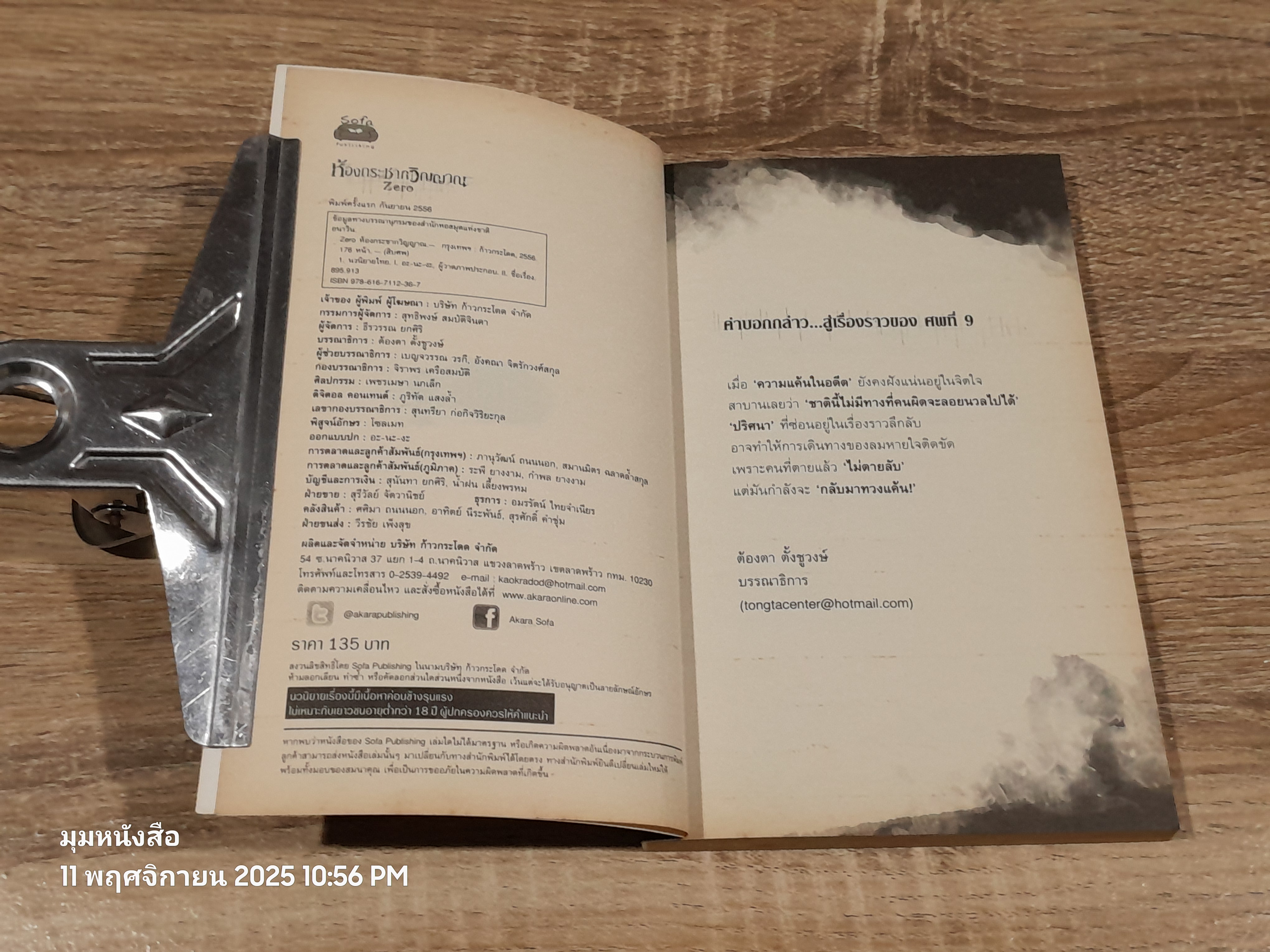 ห้องกระชากวิญญาณ / อนาวิน