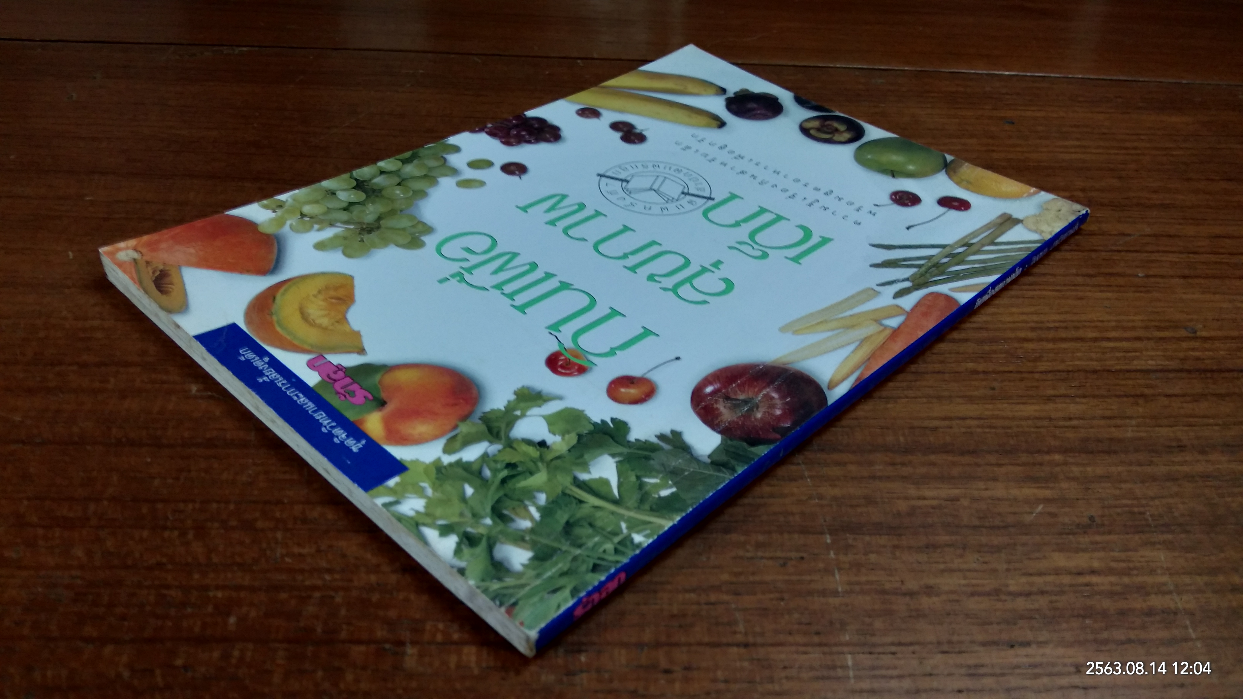 กินเพื่อสุขภาพเด็ก / รักลูก