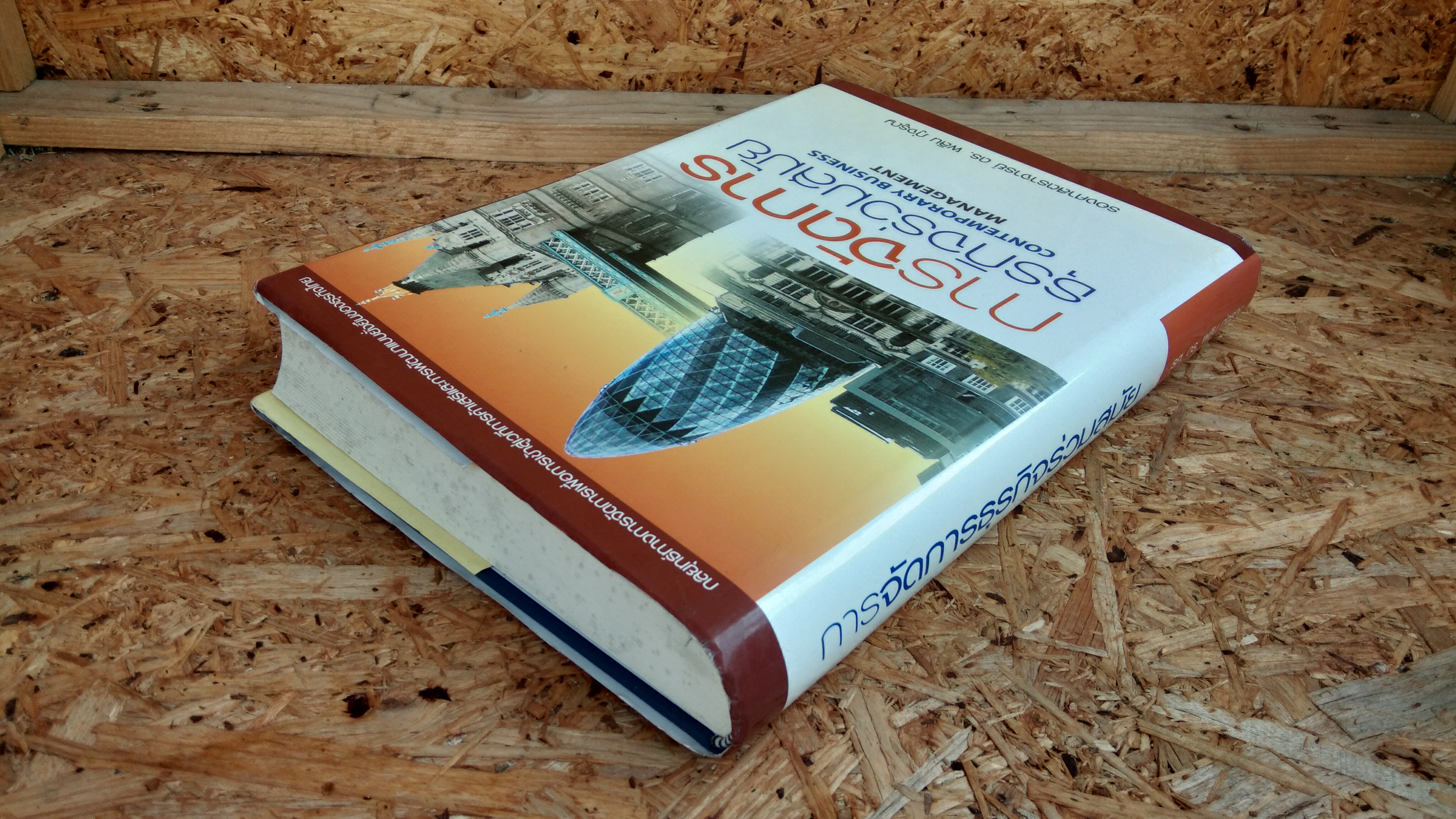 การจัดการธุรกิจร่วมสมัย / รองศาสตราจารย์ ดร. ผลิน ภู่จรูญ