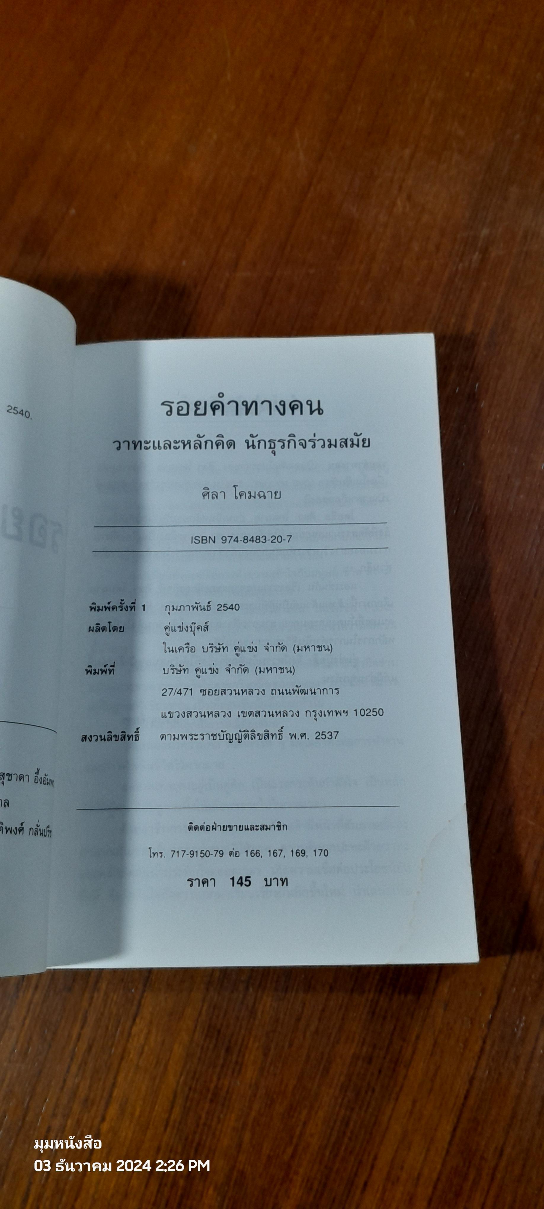 รอยคำทางคน (มีรอยโดนน้ำ) / ศิลา โคมฉาย