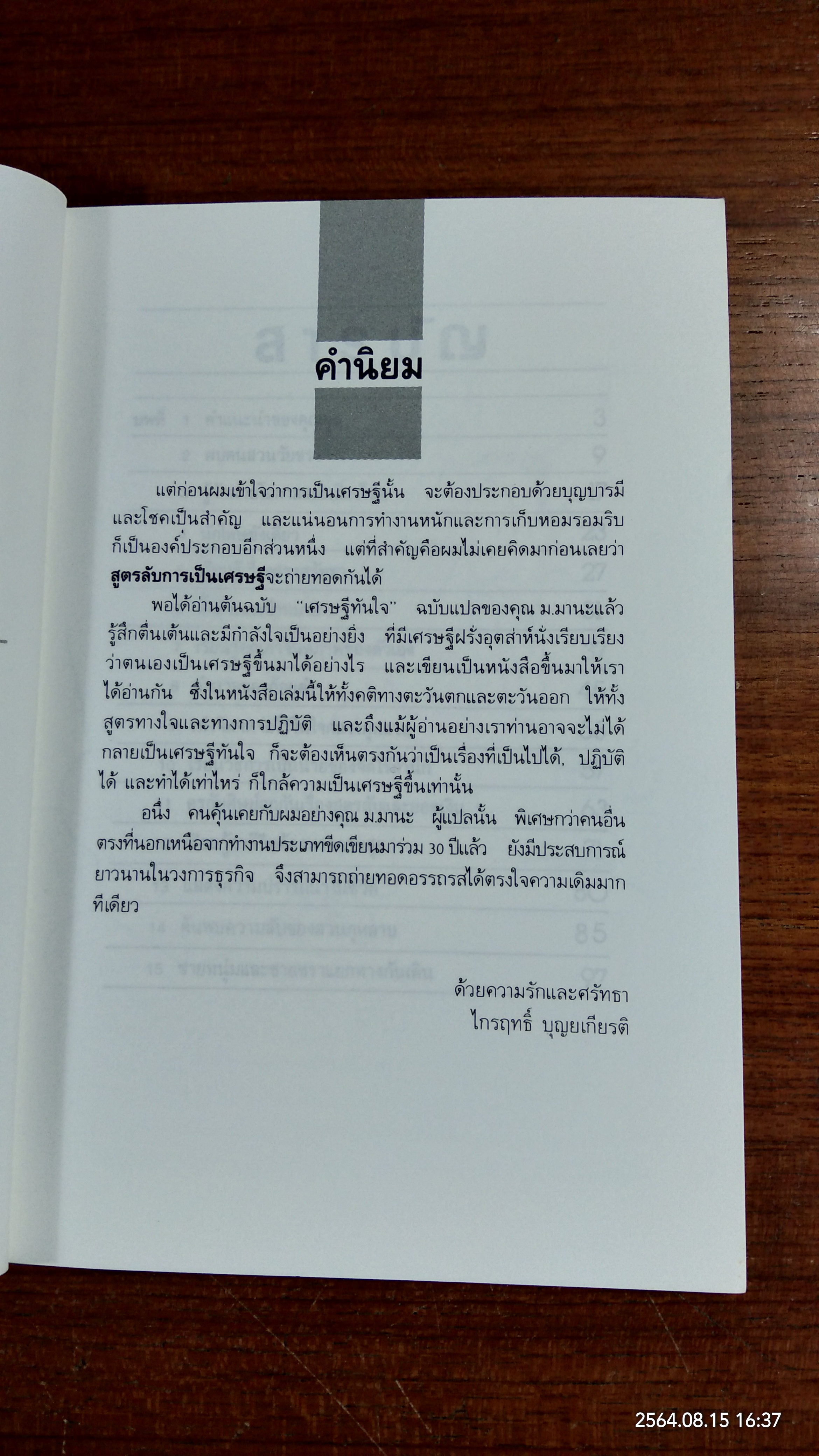 เศรษฐีทันใจ / ม.มานะ