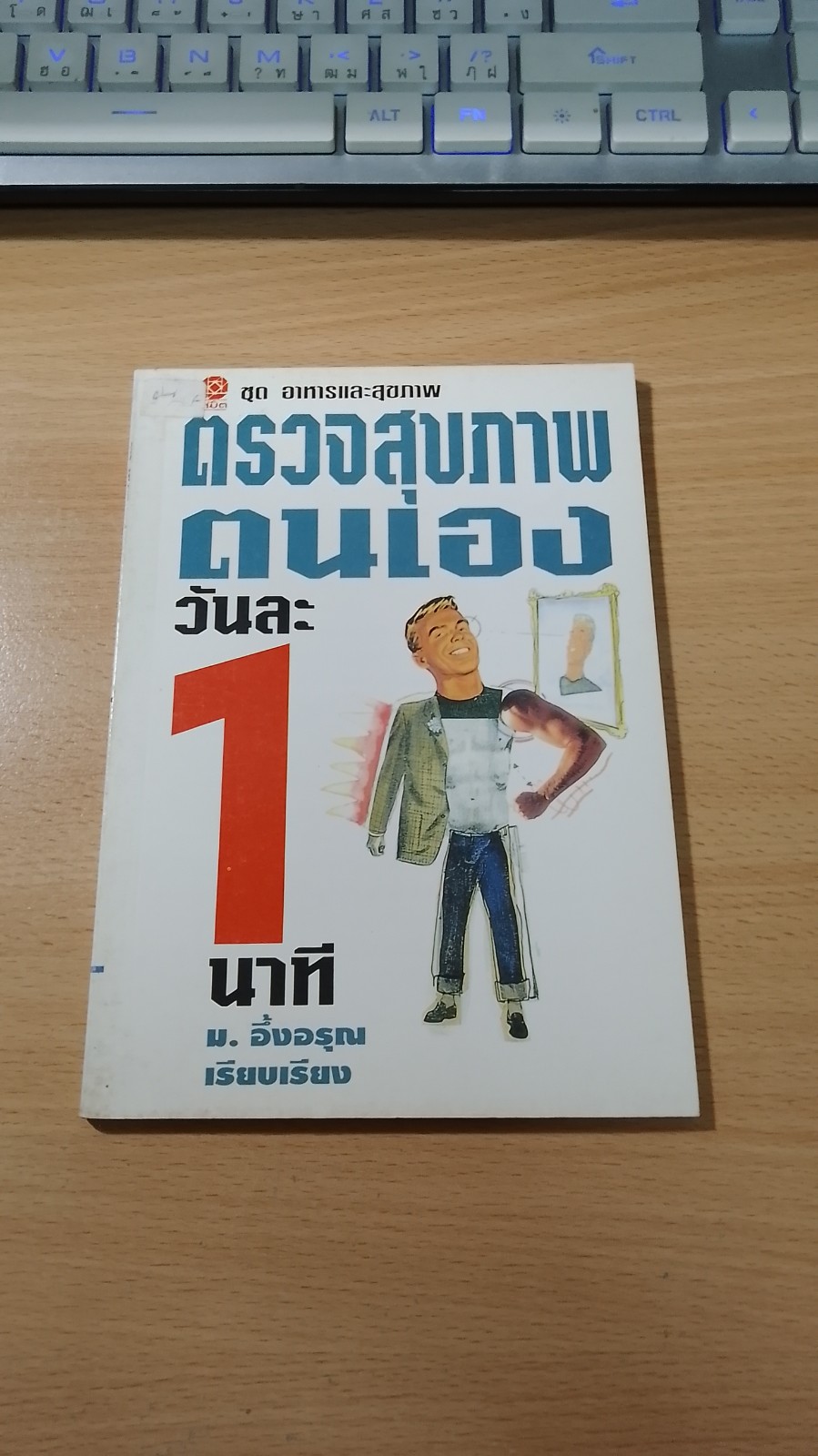 ตรวจสุขภาพตนเอง วันละ 1 นาที / ม.อึ้งอรุณ
