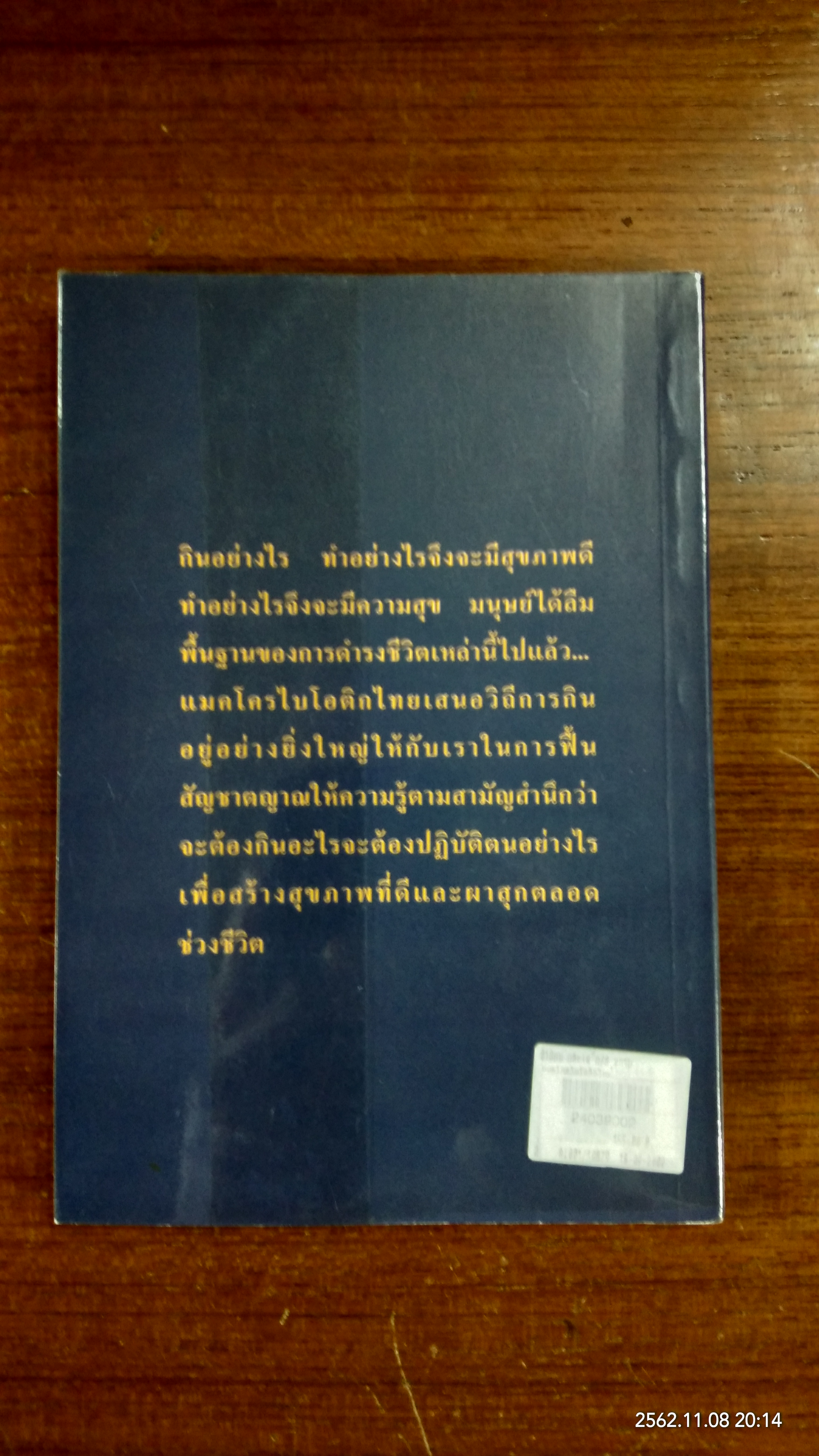 แมคโครไบโอติกไทย / นพ.บรรจบ ชุณหสวัสดิกุล