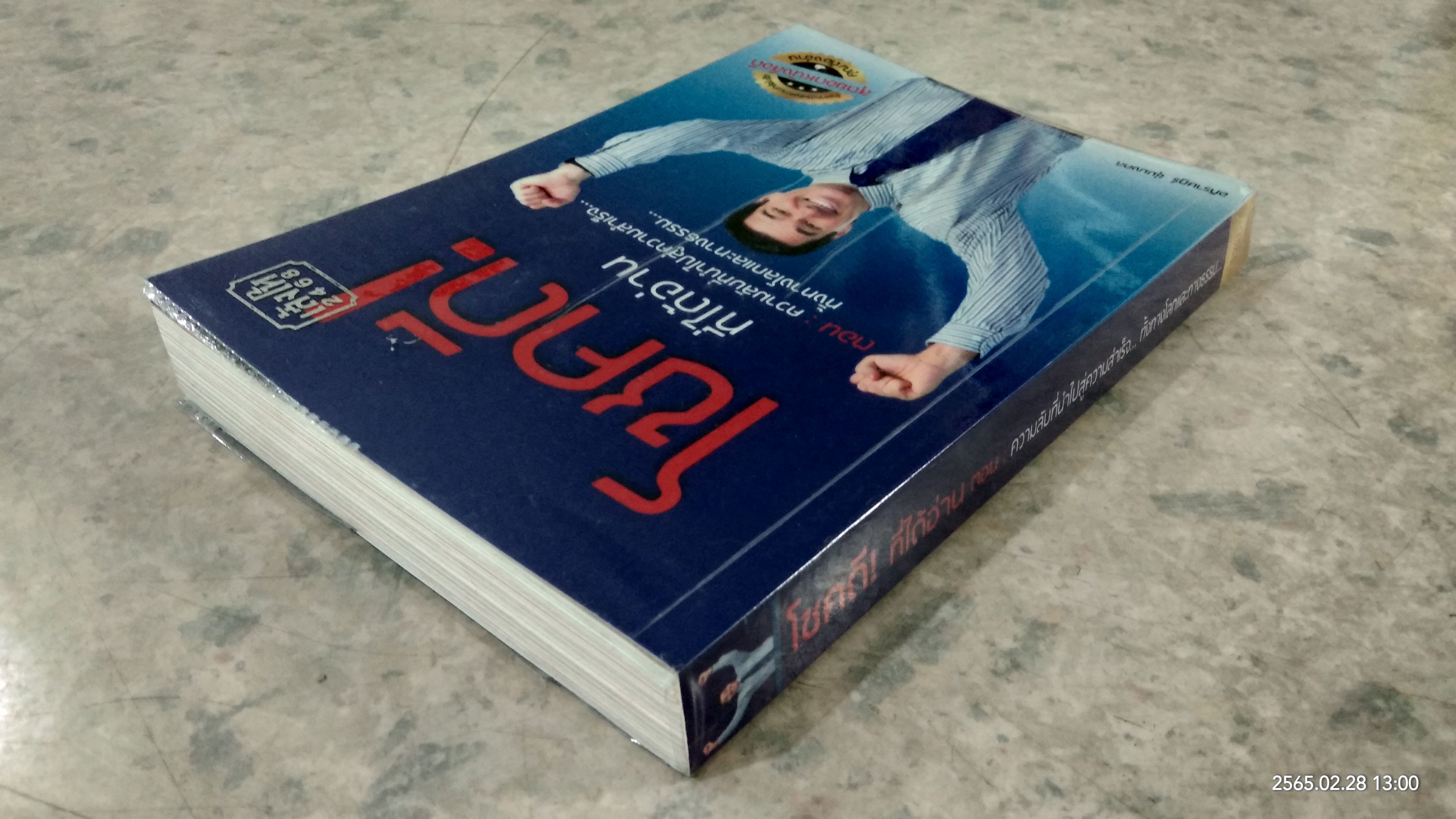 โชคดี! ที่ได้อ่าน ตอน ความลับที่นำไปสู่ความสำเร็จ... ทั้งทางโลกและทางธรรม / อภิราษฏร์ ชุ่มมงคล