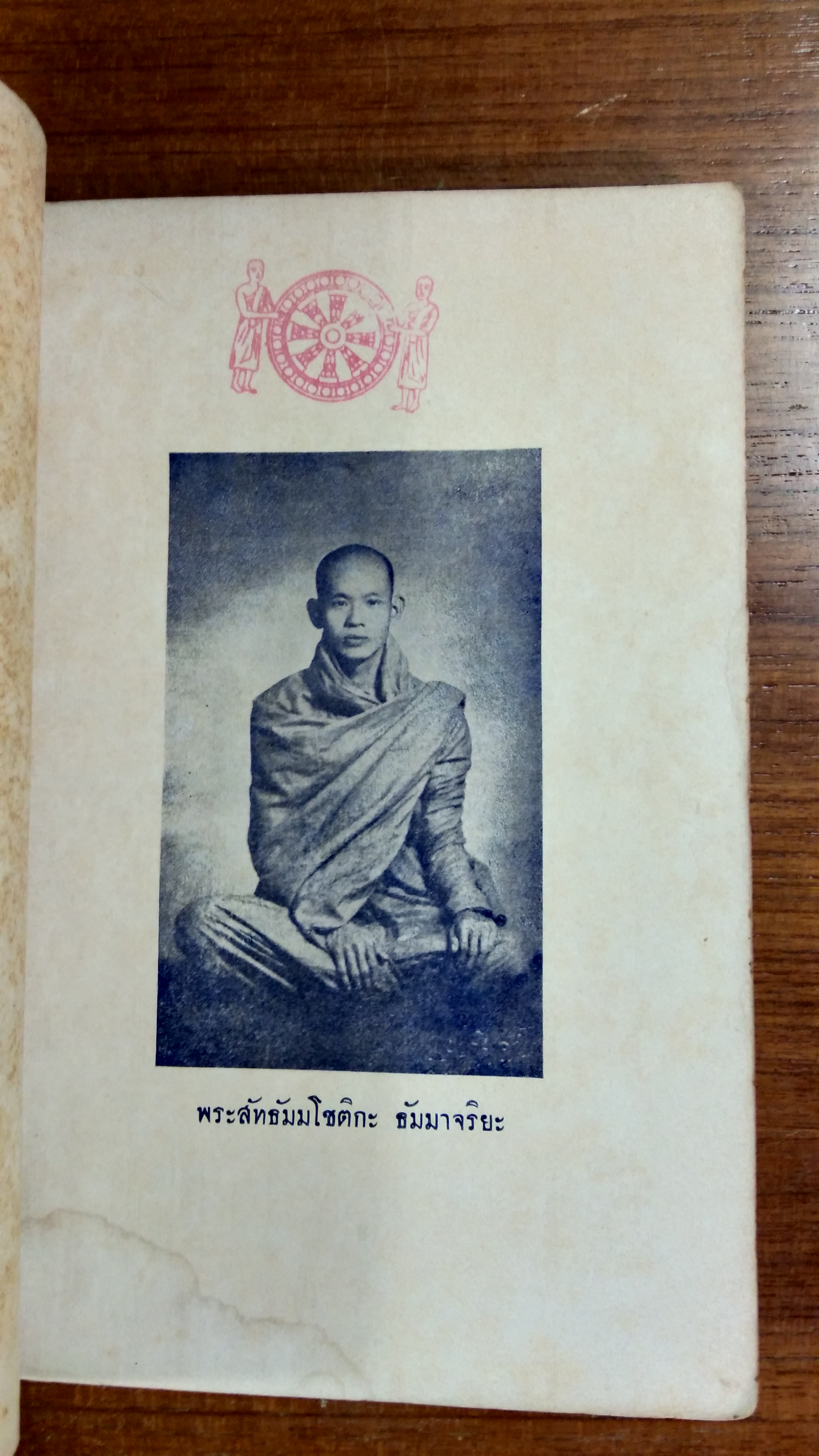ปุจฉาวิสัชชนาโชติกะ หลักสูตร อภิธรรมกถิกะ ภาค ๑ รจนาโดย พระสัทธัมมโชติกะ ธัมมาจริยะ