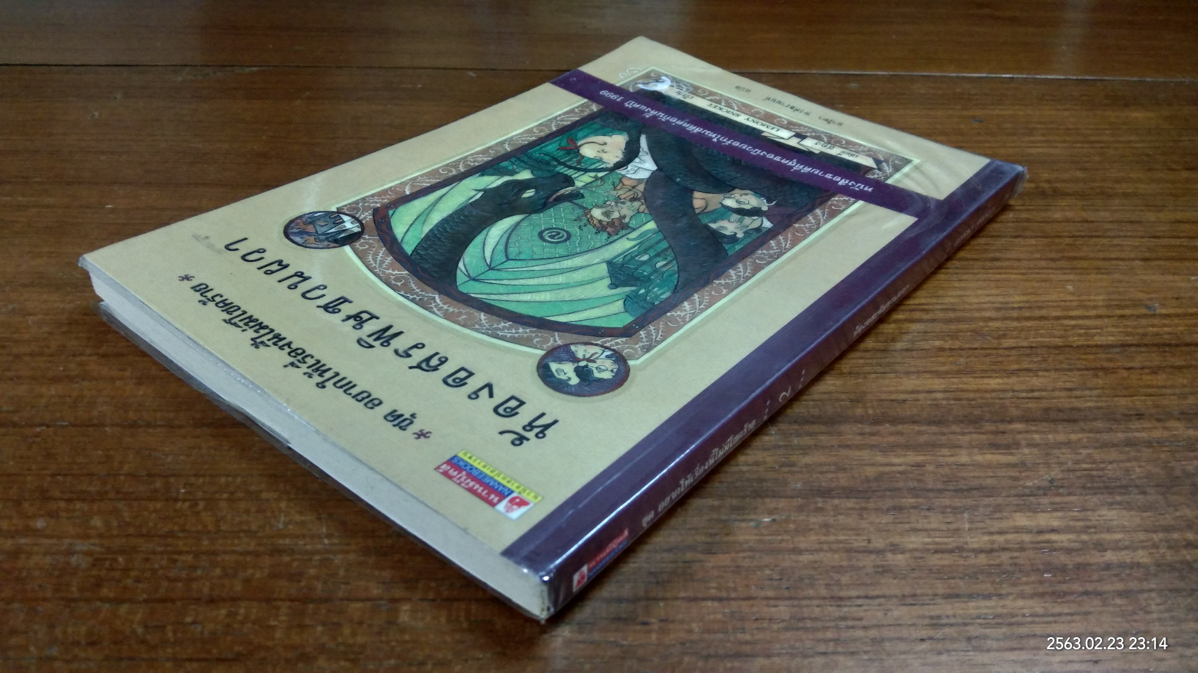 ห้องอสรพิษชวนผวา / เลโมนี สนิกเก็ต