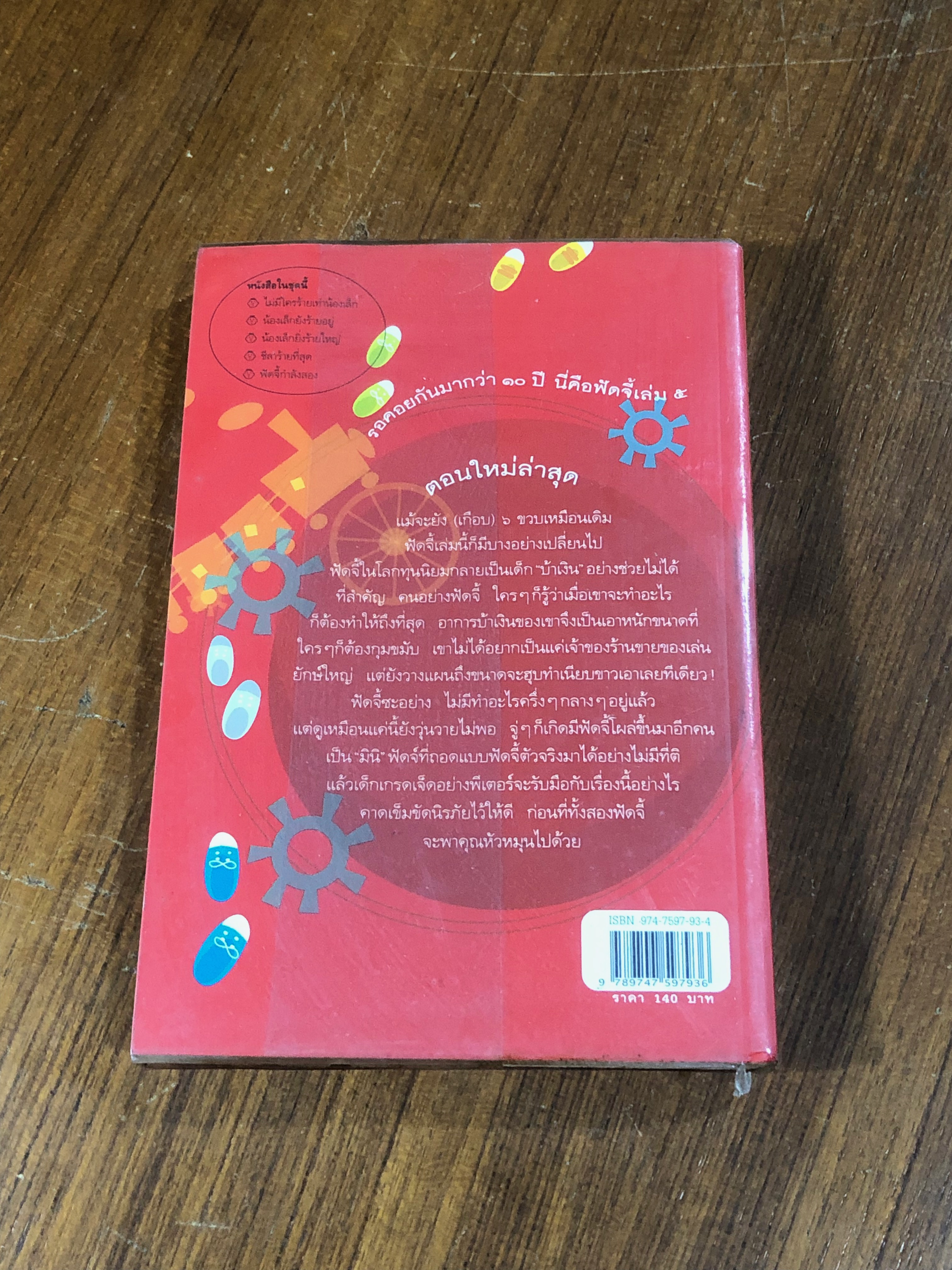 ฟัดจี้กำลังสอง / จูดี บลูม