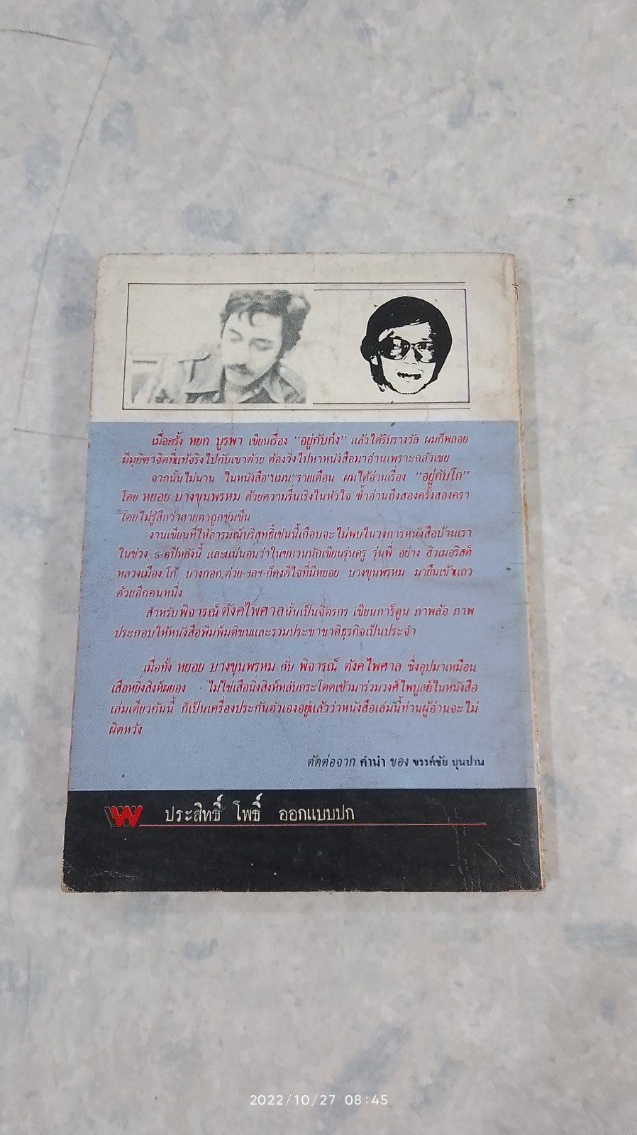 อยู่กับโก / หยอย บางขุนพรหม