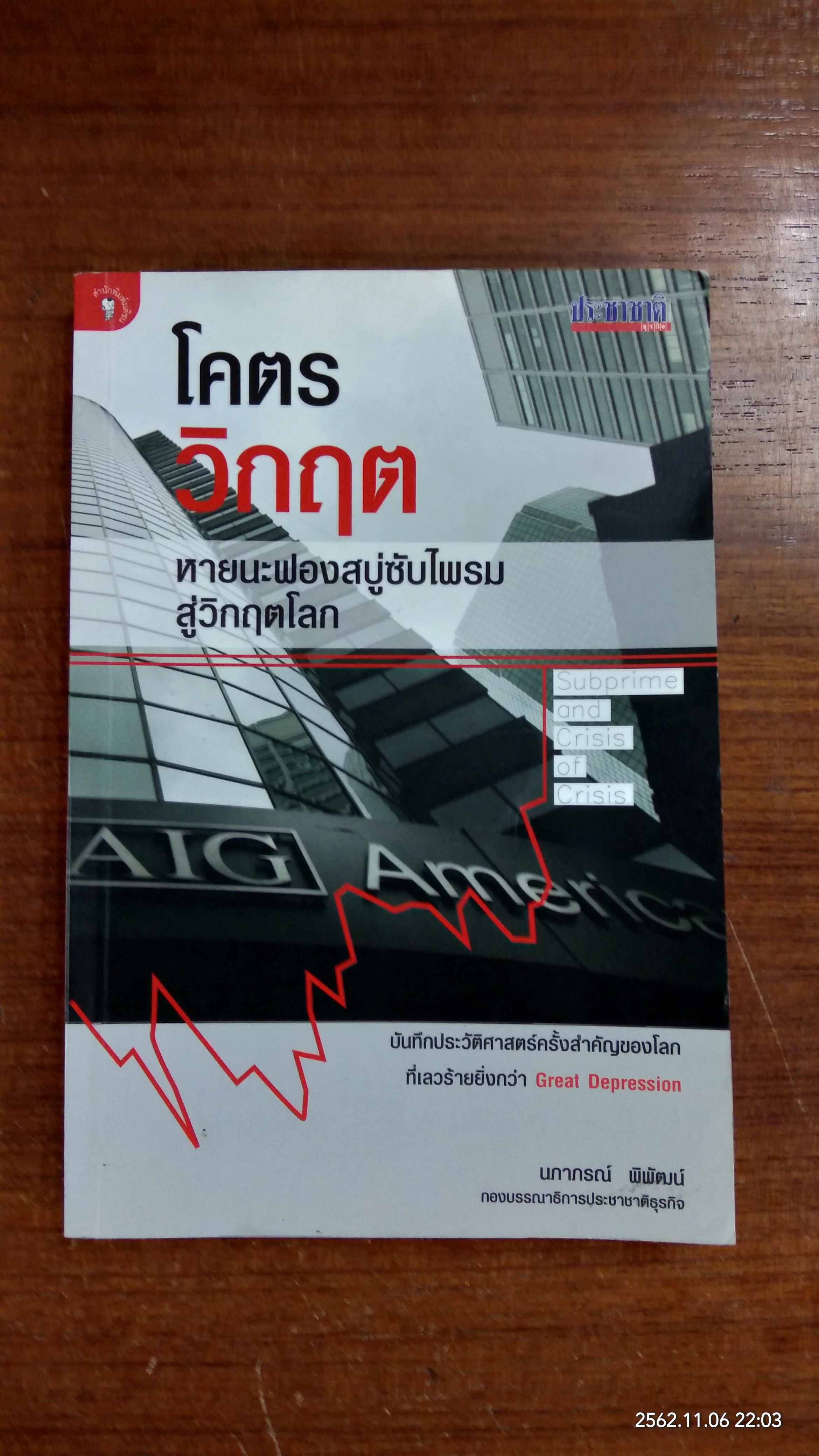 โคตรวิกฤต หายนะฟองสบู่ซับไพรมสู่วิกฤตโลก / นภากรณ์ พิพัฒน์