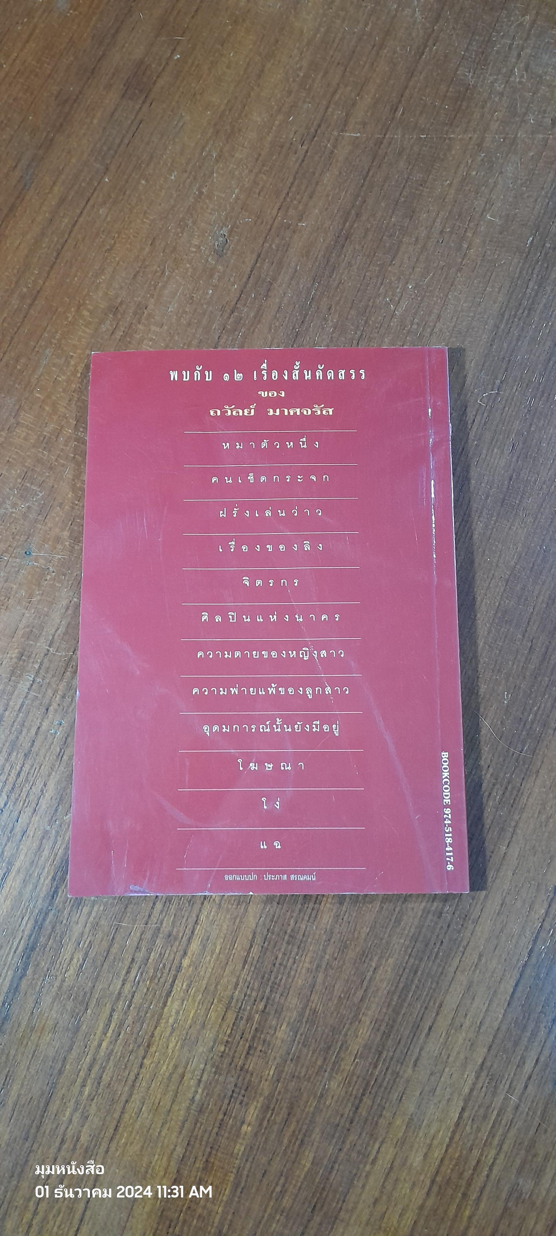 ศิลปินแห่งนาคร / ถวัลย์ มาศจรัส