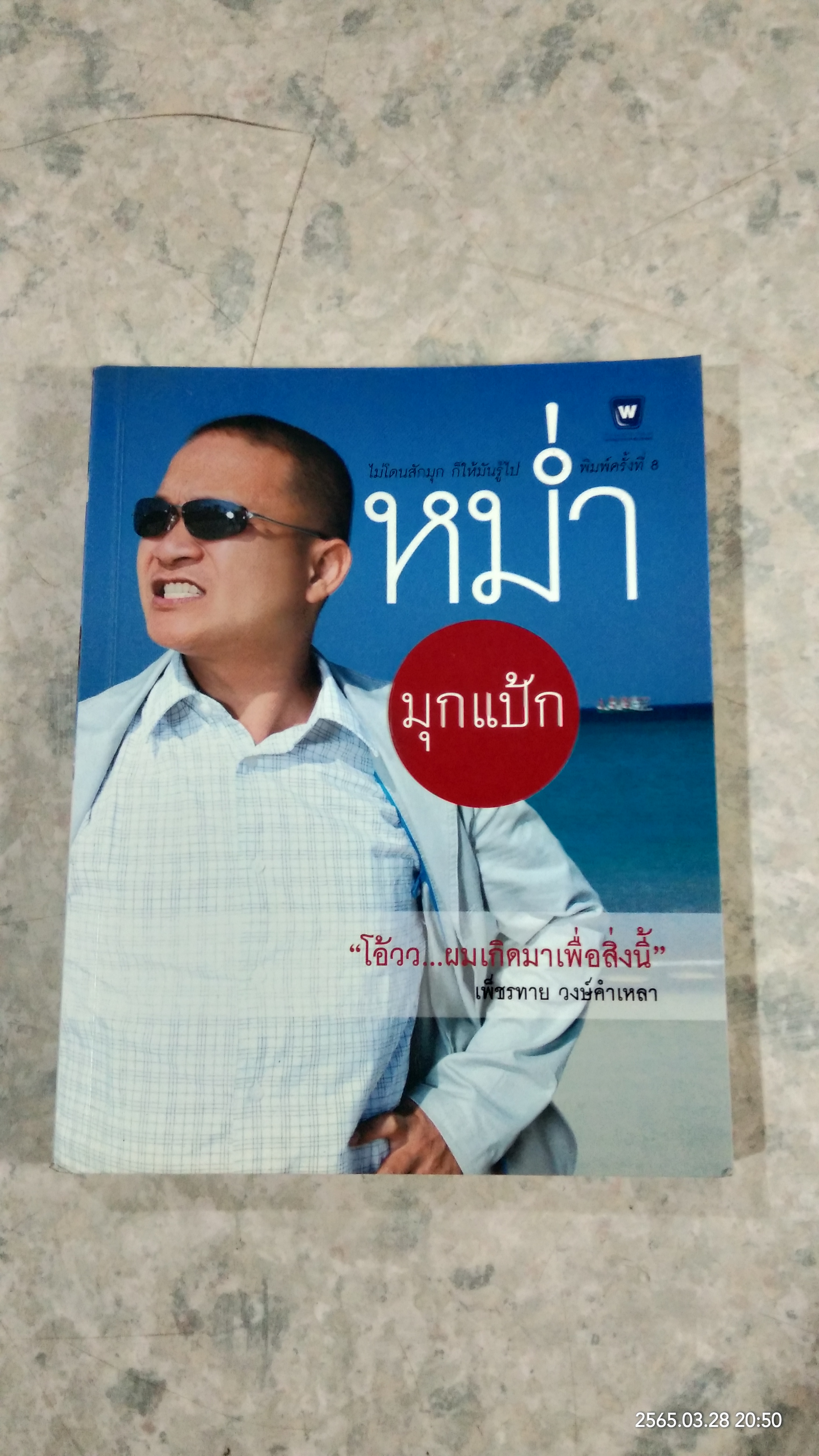หม่ำ มุกแป้ก / เพ็ชรทาย วงษ์คำเหลา