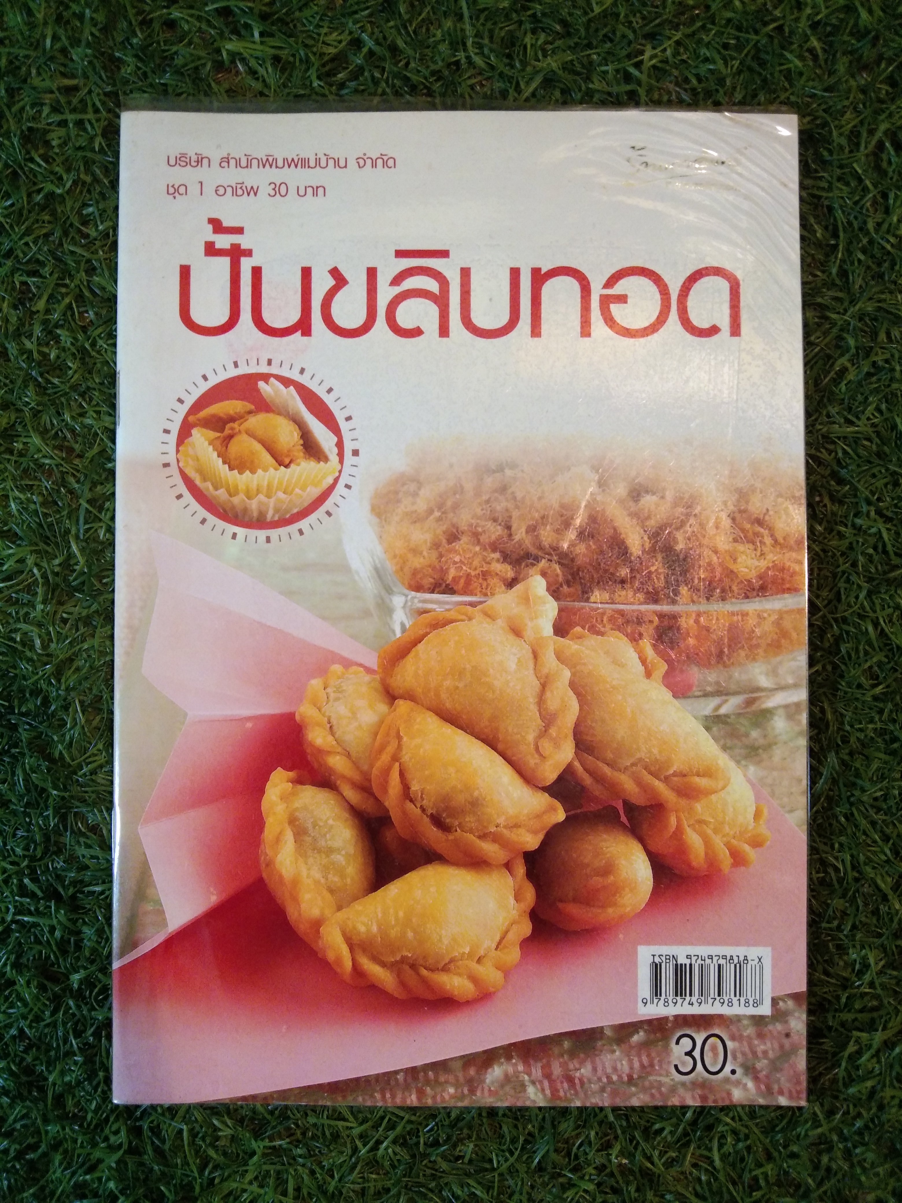 ปั้นขลิบทอด / สำนักพิมพ์แม่บ้าน