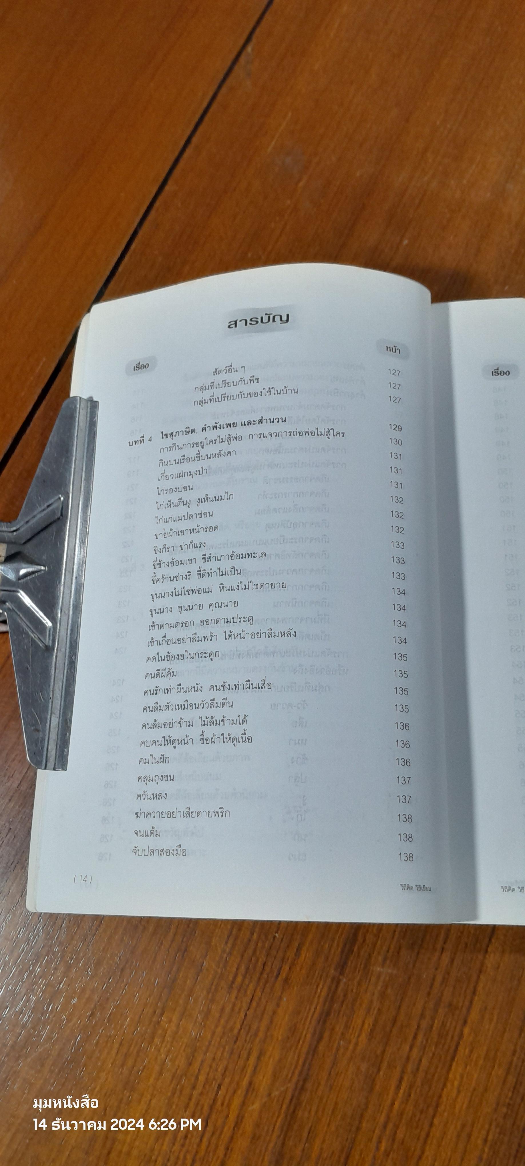วิถีคิด วิธีเขียน / บุญยงค์ เกศเทศ