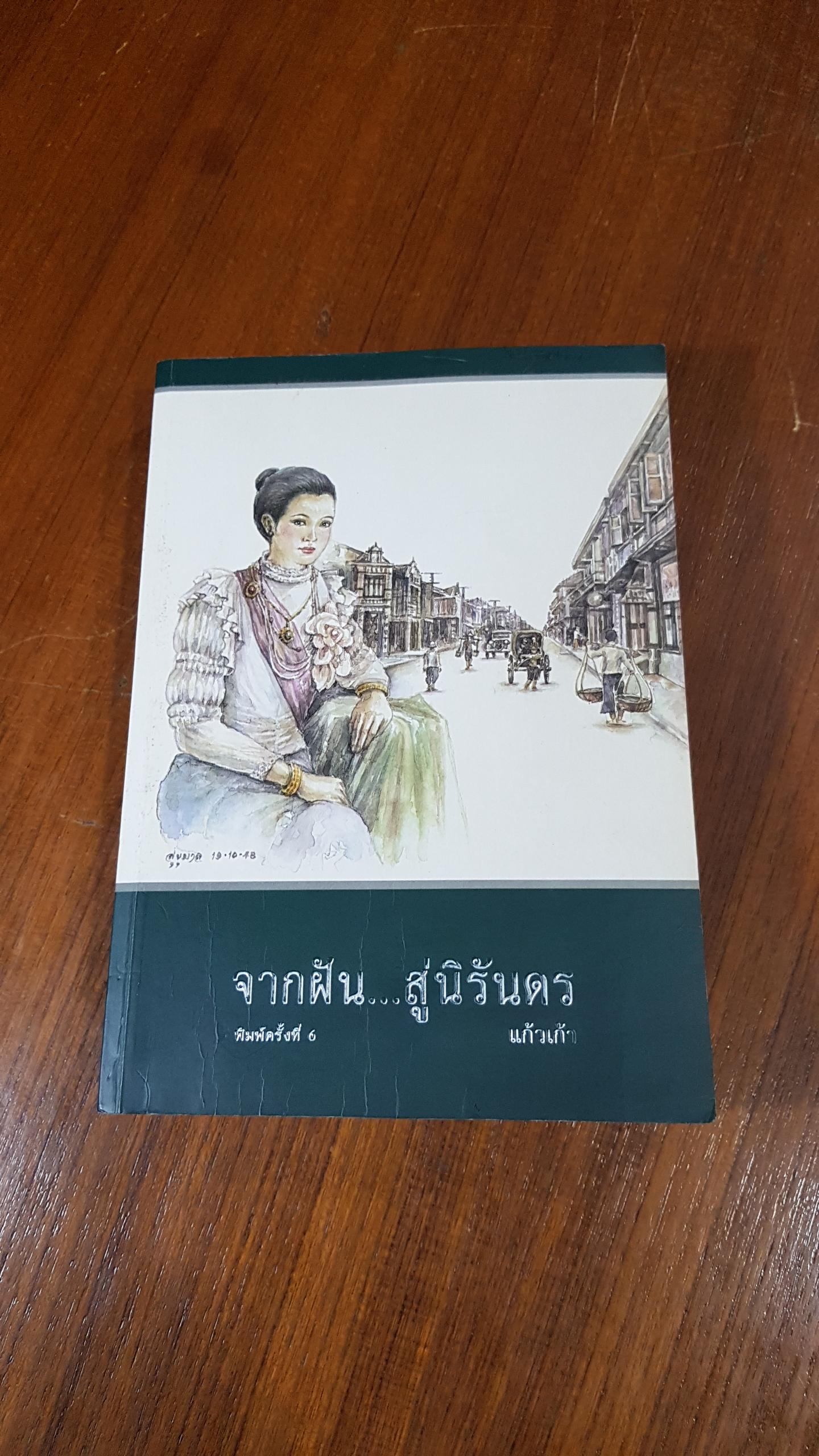 จากฝัน...สู่นิรันดร / แก้วเก้า