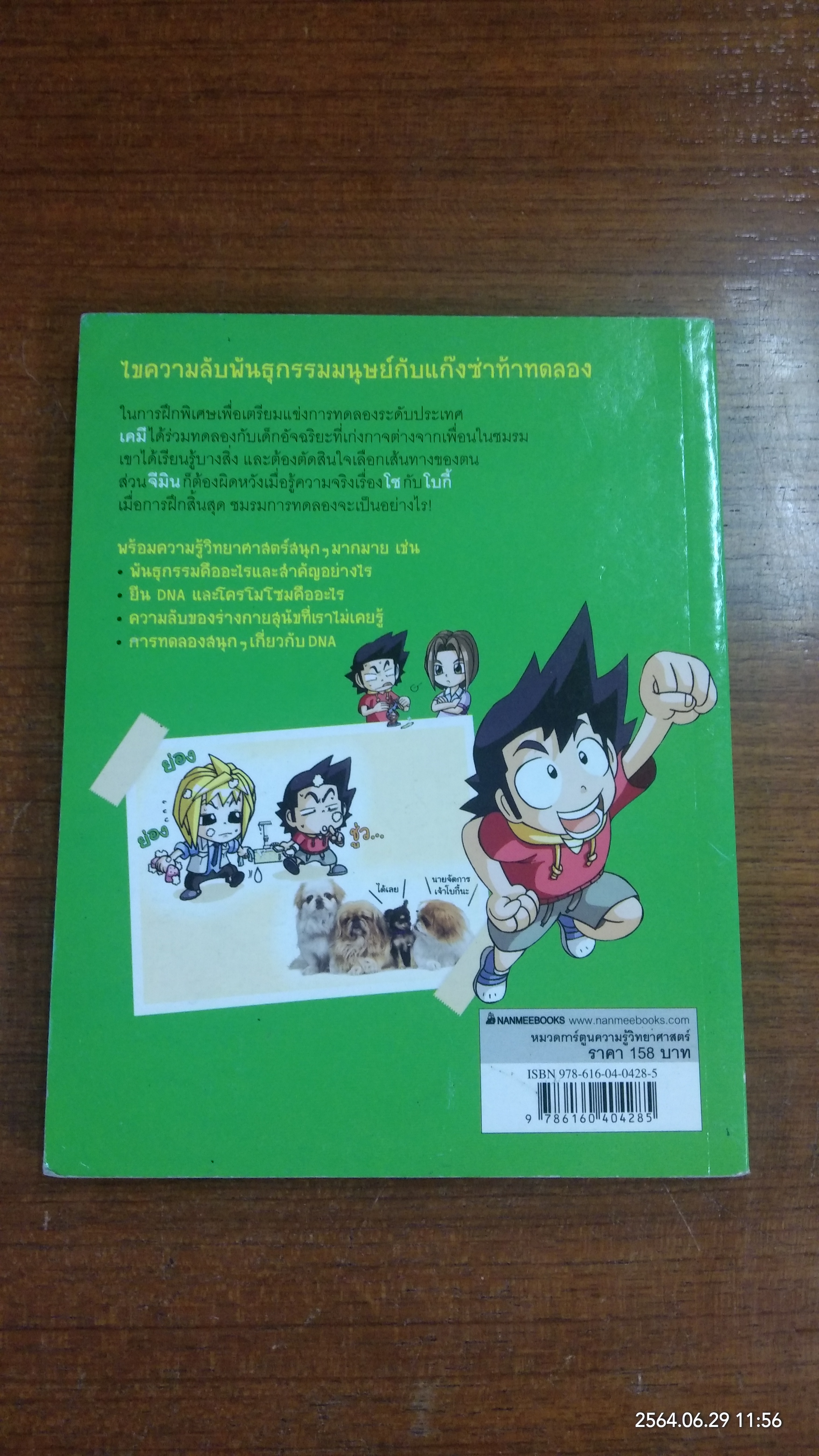 แก๊งซ่าท้าประดิษฐ์ 8 รหัสลับพันธุกรรม