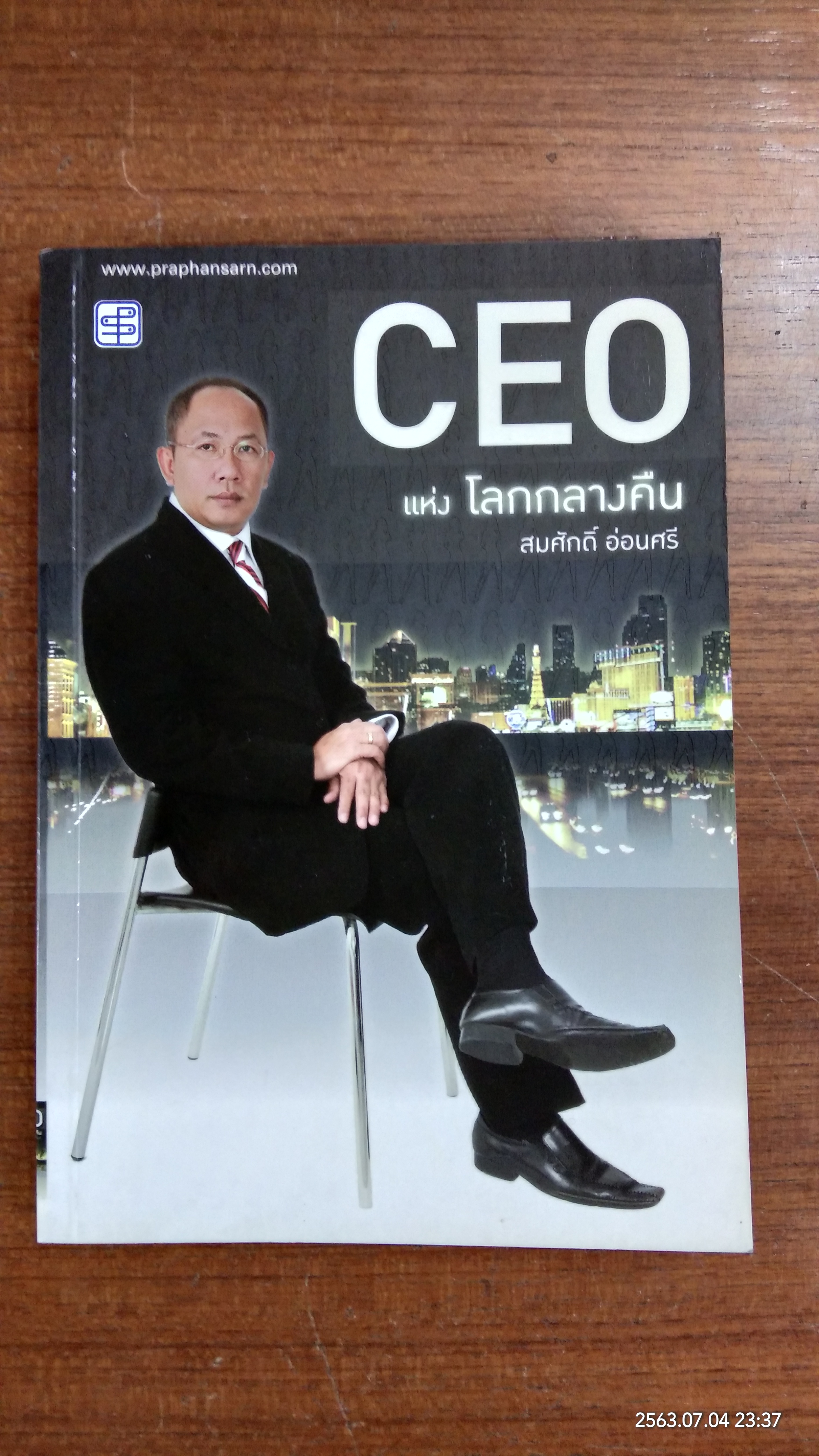CEO แห่ง โลกกลางคืน / สมศักดิ์ อ่อนศรี