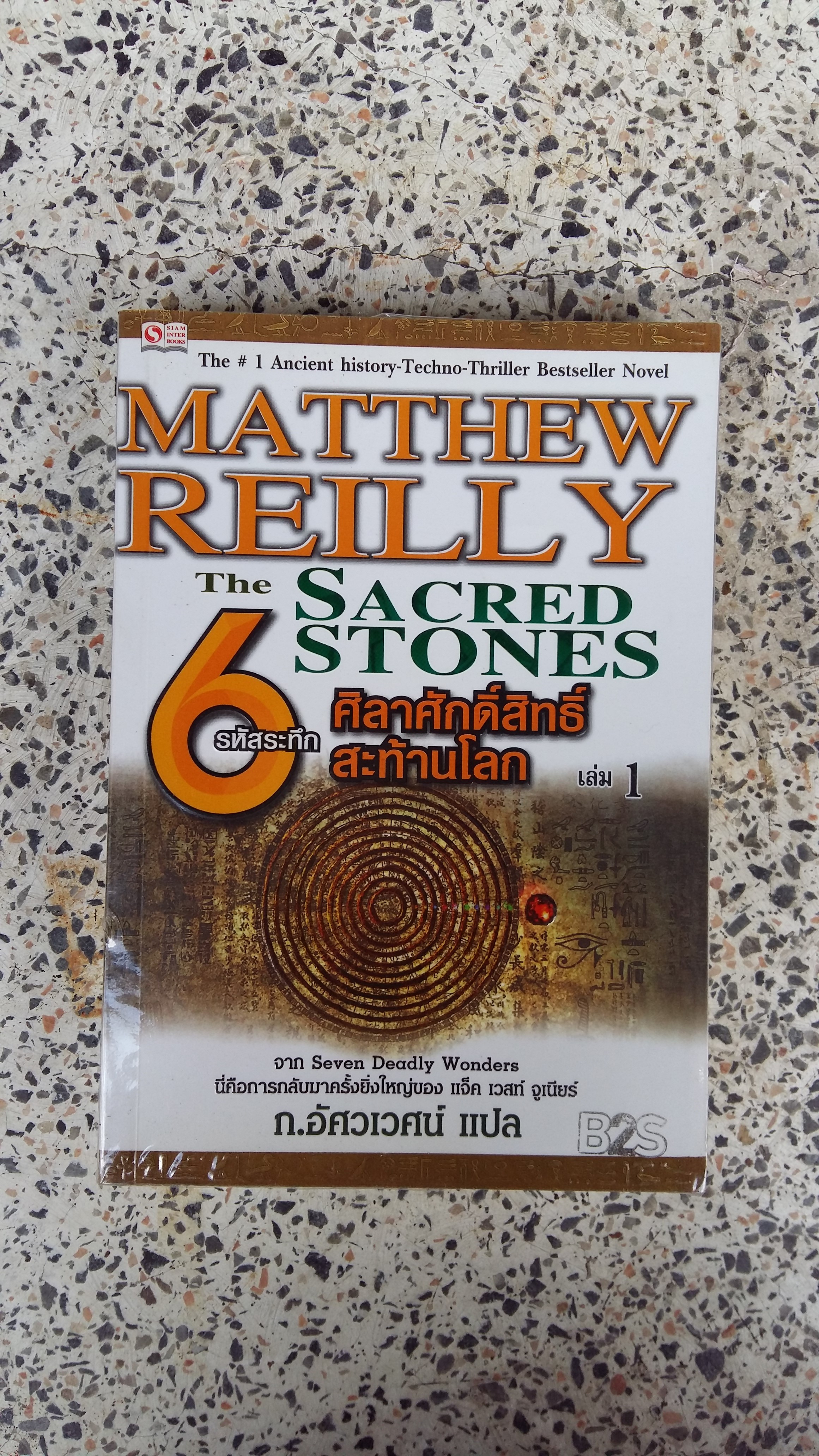 รหัสระทึก 6 ศิลาศักดิ์สิทธิ์สะท้านโลก เล่ม 1 / ก.อัศวเวศน์
