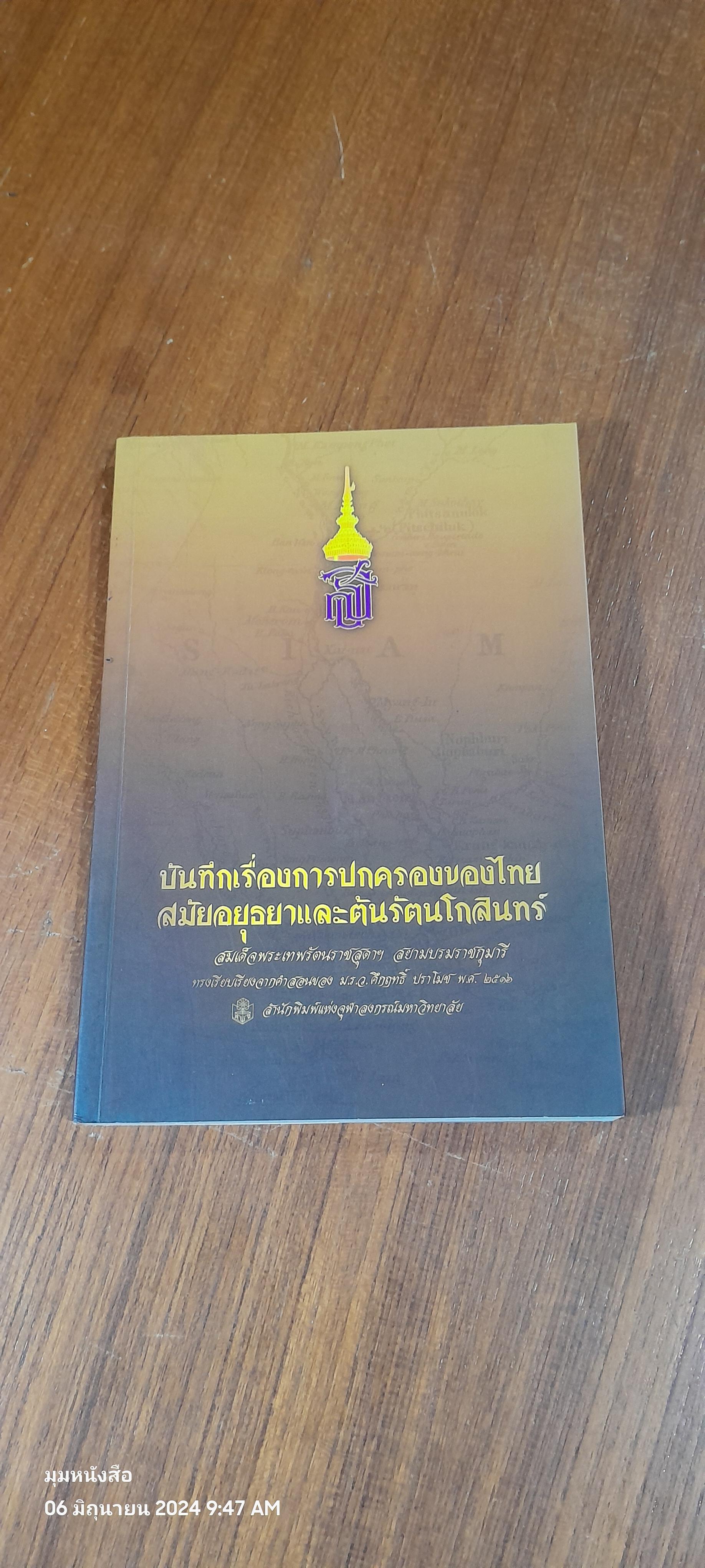 บันทึกเรื่องการปกครองของไทย สมัยอยุธยาและต้นรัตนโกสินทร์ / สมเด็จพระเทพรัตนราชสุดาฯสยามบรมราชกุมารี